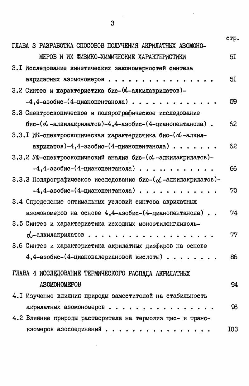 Выход целевых продуктов по реакции I. I достигал около . Приведенные выше методы синтеза салкилакриловых кислот многостадийны, основаны на труднодоступных исходных реагентах, характеризуются сложностью проведения процесса и невысокими выходами целевых продуктов, и поэтому не приемлемы для промышленного внедрения. Использование олефинов в качестве сырья для синтеза высших оалкилакриловых кислот, в данное время, не представляет практического интереса. С алкилакролеинов при газофазном окислении соответствующих олефинов на промышленных катализаторах окисления пропилена и изобутилена очень низкие 5. Это связано с протеканием процесса деструктивного окисления изоолефинов при температурах К, в результате чего образуется целая гамма кислородосодержащих соединений. Суммарный выход целевых продуктов составляет менее . Эффективным промышленным методом производства низших карбоновых кислот является жидкофазное окисление соответствующих алифатических альдегидов ю ,ЗС . ИСИ ССд НС 2 СН 0С5 1. Алифатические альдегиды в жидкой фазе окисляются по свободнорадикальному механизму, которому подчиняются также окисление обненасыщенных альдегидов 3б . СН2ГС СН2ГН СН2ГС4н СН2СС 1. Эти соединения являются устойчивыми и накапливаются в соизмеримом количестве с обалкилакриловыми кислотами. При конверсии оалкилакролеина селективность образования соответствующей кислоты составляет . Применение гомогенных катализаторов на основе переходных д металлов не позволяет уменьшить количество побочных полипероксидных цродуктов зб . Активно разлагая пероксиды по радикальному механизму, эти катализаторы способствуют увеличению стационарной концентрации свободных радикалов, и соответственно ускоряют образование полипероксидов , . Гн яс 1. КСчООН ЕСчН 2 КСОН 1. Причем соотношение скоростей этих реакций зависит от различных факторов. Следовательно увеличить селективность процесса образования ралкилакриловых кислот можно путем перевода реакции образования целевого продукта по молекулярному маршруту. Так в работах,, показано, что окисление обалкилакролеинов кислородом в растворе бензола в присутствии солей церияЩ при К ведет к увеличению селективности образования обалкилакриловых кислот до при конверсии альдегида . Ш , IV ускоряют реакцию взаимодействия об алкилакролеинов с перкисдотами, которые образуются в значительном количестве при низких температурах, в то время как процесс образования полипероксидных соединений практически не протекает Однако этот способ низкопроизводителен, так как проводится в присутствии растворителя. Другим решением проблемы увеличения выхода с, алкилакриловых кислот окислением алкилакролеинов является способ с использованием в качестве окислителя перкислот , т. В качестве доступных перкислот могут быть использованы перуксусная, перпропионовая, для которых известны промышленные способы получения . Селективность образования обалкилакриловых кислот составляет по альдегиду, по перкислоте. Преимуществами данного способа являются высокая конверсия альдегида и образование в процессе двух кислот, имеющих самостоятельное значение. С этой точки зрения совместное получение насыщенной и обалкилакриловой кислоты является конкурентноспособным по сравнению с способом . Наибольший практический интерес представляет применение в качестве окислителя пероксида водорода, который в процессе синтеза превращается в воду и тем самым упрощает технологию выделения целевого продукта. Окисление оСалкилакролеинов пероксидом водорода протекает только в присутствии катализатора. Практически единственными катализаторами этого процесса оказались соединения . 