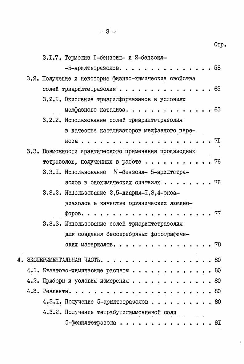 правильного выбора катализатора межфазного переноса. Вопросам связи строения катализаторов с их каталитической активностью было уделено внимание в обзоре . Распределение ряда четвертичных аммониевых солей между водой и четырьмя различными растворителями хлороформ, хлористый метилен, 1,2дихлорэтан, 2,2,дахлордиэтиловый эфир изучено в работе , в которой авторы установили, что распределение зависит от длины алкильной цепи и вывели уравнение корреляции, а также предложили ряд, в который располагаются анионы по способности экстрагироваться из водной фазы в органическую. А.Херриотт и Д Линкер детально изучили эффективность четвертичных аммониевых солей как катализаторов межфазного переноса в системе бензолвода . На основании имеющихся литературных данных можно считать, что для систем жидкостьжидкость наиболее эффективными катализаторами являются соли тетрабутиламмония, например, тетрабутилашонийгидросульфат ТБАГ, Катализатор Брэндстрема, тетрабутилашонийбромид ТБАБ и такие органические растворители как углеводороды, хлористый метилен и хлороформ. Кроме того широкое применение в качестве катализаторов находят бензилтриэтиламмонийхлоряд БТЭАХ, катализатор Макопш, триоктилметиламмонийхлорид ТШАХ, катализатор Старкса. Описано применение фосфониевых и арсониевых солей, например, гексадецилтрябутялфосфоникбромвда . Для систем твердая фазажидкость лучшие результаты получены с краунэфирами. Алкилирование является одним из наиболее доступных методов образования СС, СА , С0 и других связей в гетероциклах. 