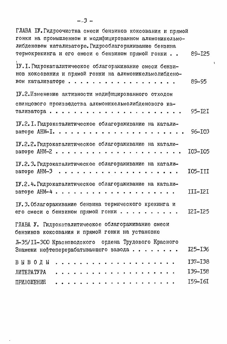 Ш.I.Гидроочистка смеси бензинов коксования и прямой гонки на промышленном алюмокобальтмолибденовом катализаторе 