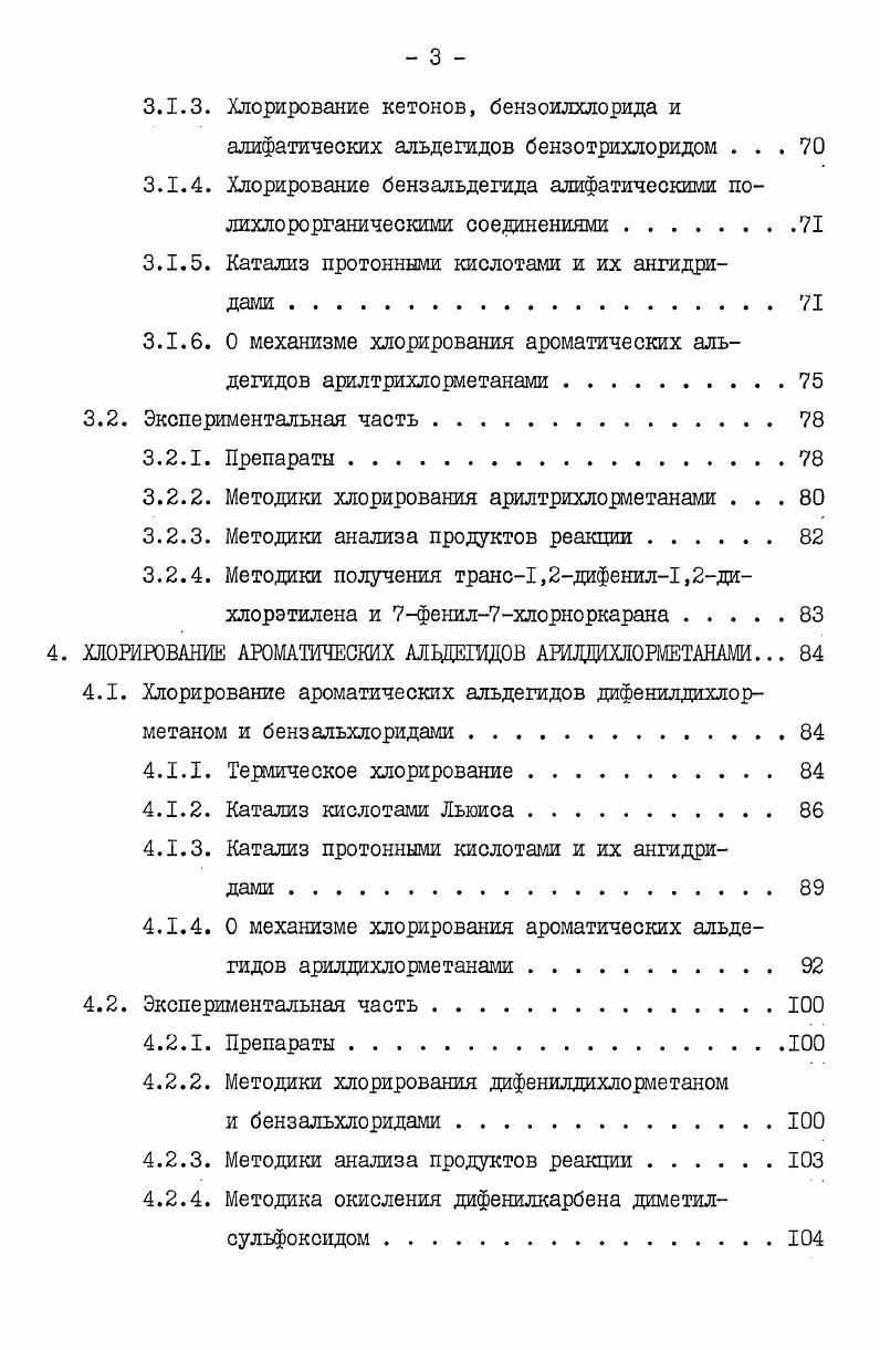 лота 2. Гидролиз бензалъхлорида осуществляют в аналогичных условиях . В присутствии катализаторов протонных и апротонных кислот гидролиз арилдихлорметанов протекает в более мягких условиях. Ю0С 2. При гидролизе бензотрихлорида в 0ной Н2б0ц при одновременно образуются бензоилхлорид и хлорсульфонилбензоилхлорид . Аналогичная картина наблюдается и при гидролизе бензотрихлорида избытком галогенсульфоновых кислот . При этом с практически количественным выходом образуется хлорангидрид пхлорсульфобензойной кислоты. Гидролиз менее активного бензотрифторида протекает только в присутствии избытка концентрированной Н0 или при действии хлорсульфоновой и серной кислот . Замещение атомов водорода бензольного кольца фтором делает субстрат более стабильным и менее подверженным нуклеофильной атаке. Перфторбензотрифторид при кипячении в течение недели с концентрированной Н0 гидролизуется в перфторбензойную кислоту с выходом . Основным продуктом гидролиза пПдихлордифенил1,1,2,2тетрахлорэтана ной Н0, при С является п,пдихлорбензил . Вместо НбО МбОН при гидролизе соединений с тригалогенметильными группами могут быть использованы орто, поли и пирофосфорные кислоты, содержащие до воды . Наряду с НбО , для гидролиза бензальхлорида и его хлорпроизводных используют кремневую кислоту . Известны случаи, когда гидролиз бензальхлорида осуществляют в две стадии сначала действуют на бензальхлорид водным раствором соляной кислоты, а затем добавляют уротропин или раствор соды . 