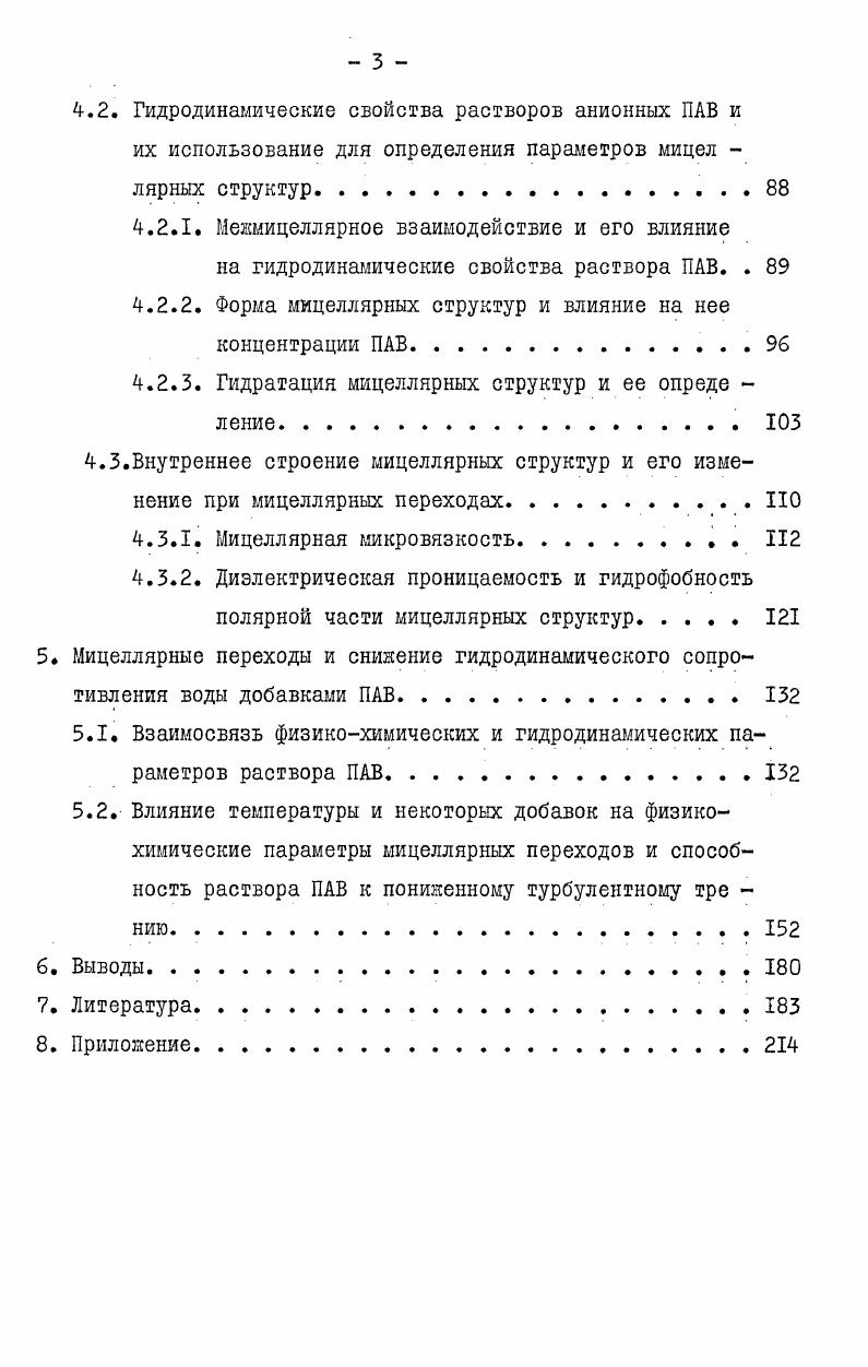 в этих условиях сильно зависит от температуры. Так, при температуре С и концентрации додецилсулъфата натрия равной 6,9 х КГ мольдм3 в 0,6 М растворе С1 значение близко к , а при С оно достигает , а сами мицеллы имеют значительную полидисперсность. Отмечается также, что полидисперсность мицеллярного раствора зависит от температуры , . Качественная интерпретация действия добавки электролита на размер мицеллярных структур дается в работе . Размер мицелл определяется балансом между силами гидрофобного связывания и электростатического взаимодействия. С увеличением размера мицелл сфероидальной формы соотношение баланс между силами гидрофоб ного связывания и электростатического отталкивания сдвигается в сторону последнего изза понижения площади поверхности, приходящейся на одну полярную группу, т. Однако при увеличении ионной силы концентрация противоионов в слое Штерна увеличивается, что приводит к более сильному экранированию полярных групп молекул ПАВ, находящихся в мицелле. Вследствие этого уменьшается электростатическое взаимодействие между полярными группа. В случае мицелл цилиндрической формы электростатическое взаимодействие между заряженными группами и энергия гидрофобного связывания, приходящиеся на молекулу ПАВ не зависят от числа агрегации. В этом случае размер мицелл становится зависимым от размера всех других мицеллярных ассоциатов и, следовательно, зависит от общей концентрации ПАВ в растворе. Величина полярной головной группы в общем случае также оказывает влияние на мицеллярный размер ,1. Молекулы ПАВ, имеющие меньшую полярную группу образуют большие по размеру мицеллы. Наиболее четко данная зависимость показана в работе 7 . Найдено, что число агрегации в ряду децил, децилметил, децилдиметил и децилтриметиламмонийбромид с добавкой 0,5 М бромида нат рия уменьшается от для первого гомолога до для последнего. В работе измерениями эмиссионных спектров, используемого в качестве зонда пирена, солюбилизированного в мицеллах кап риатов, лауратов и палылитатов щелочных металлов установлено, что ыицеллярный размер растет с увеличением, как длины цепи ПАВ, так и концентрации его в растворе. Кроме того, показано, что калийные соли карбоновых кислот образуют мицеллы большего размера, чем натриевые соли. Попытки теоретического описания распределения мицеллярных структур по размерам делались многими авторами ,,,, . Гоев и Бенсон 8 , используя статистикомеханический подход получили возможное распределение мицелл по размерам со сравнительно резким максимумом. Авторы делают вывод, что мицел лярный размер и концентрация мономерных ионов ПАВ остаются по стоянными выше ККМ, а для ионных ПАВ, не содержащих посторонних солей требуется учет электростатических сил. Поланд и Шерага , развили количественный подход, допуская, что система содержит только молекулы растворителя и агрегаты одного размера. Для получения устойчивых структур должно выполняться два условия зопервых, свободная энергия на молекулу мицеллярного ПАВ должна быть минимальна при большой степени агрегации вовторых, она должна быть меньше, чем свободная энергия молекулы ПАВ в растворе. 
