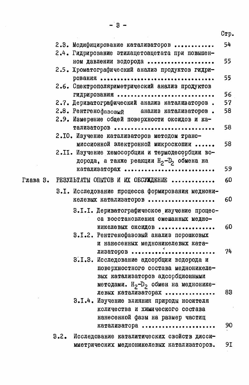 1.1.2. Физикохииические свойства медноникелевых катализаторов 