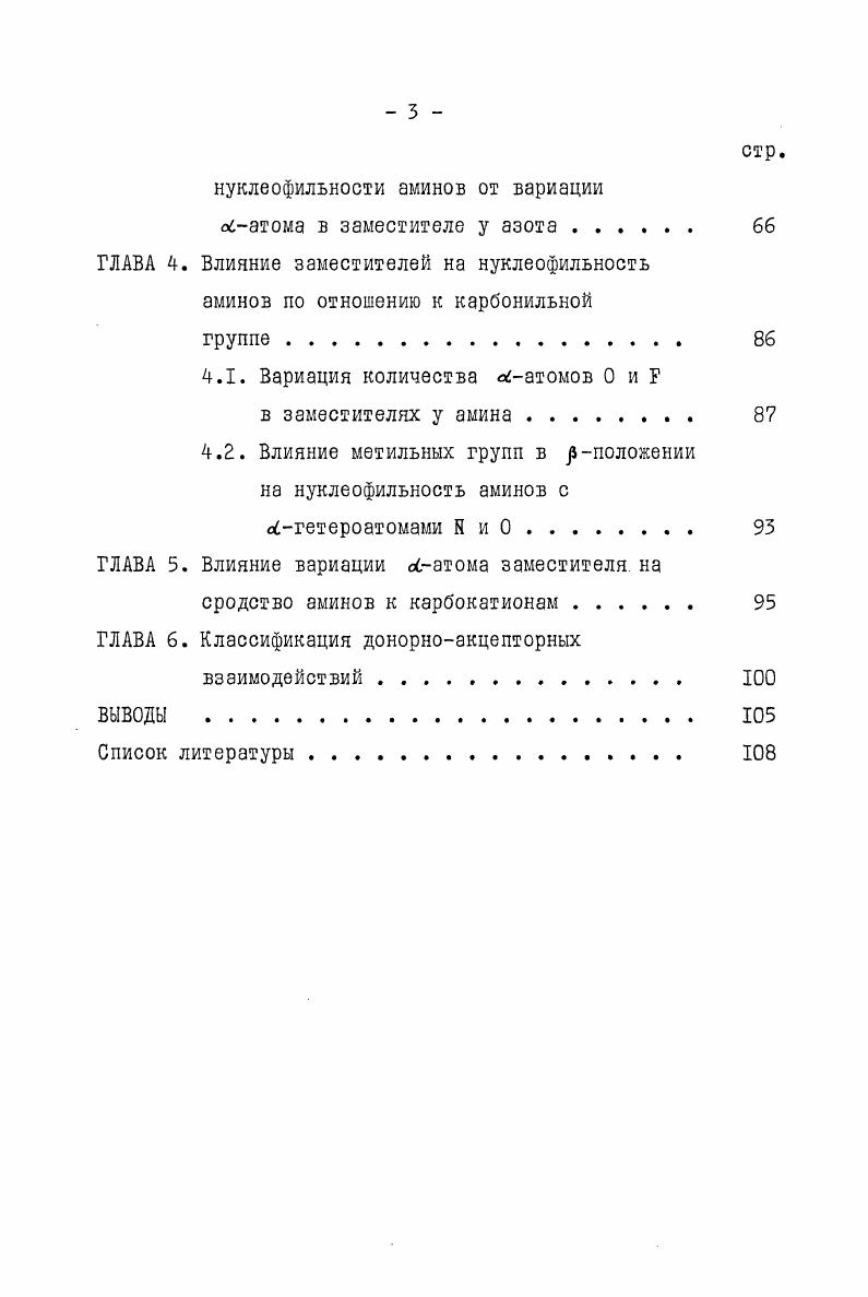 экспериментов в жидкой фазе оценки термодинамической и кинетической нуклеофильности являются по сути искаженными характеристиками взаимодействия между молекулами нуклеофила и субстрата, поскольку на эти оценки накладывается влияние множества посторонних факторов, таких как сольватация, ассоциация, катализ и т. I, с. Для обсуждаемых в настоящей работе аминов в габл. Ка, экспериментальные значения протонного сродства РАВ в газовой фазе, а также величины РАВ, найденные в неэмпирических аЬ пЛо расчетах МО ОСП и полуэмпиринеским методом СМ2 5. Таблица I. Основность и протонное сродство аминов. Амины рКа ккалмоль РАВ эксперимент РА В аЬ пй Со расчет ккалмоль РА В полуэмпир. СМ . НН, 9. З 1 0. СННК . ЗИ. СНЯ 9. И 4. Ю ЗЕ 1 II 7. X 1 II 8. 