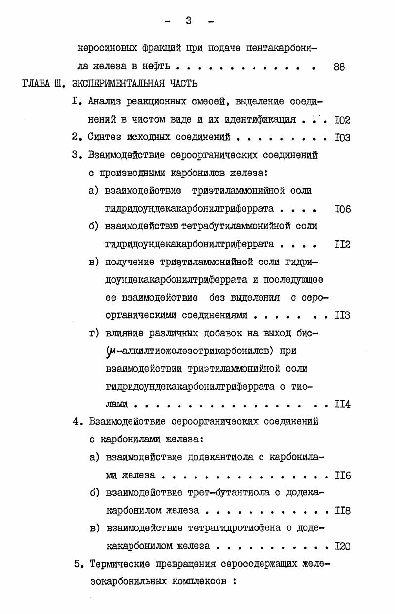 2. Карбонилы железа, их свойства и относительная реакционная способность . 
