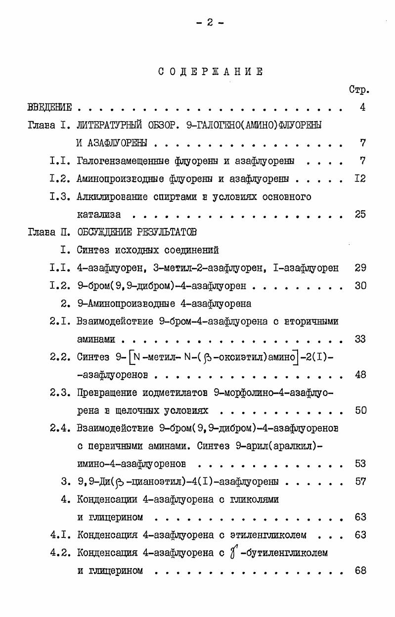 1.1. Галогензамещеннне флуоренн и азафлуоренн 