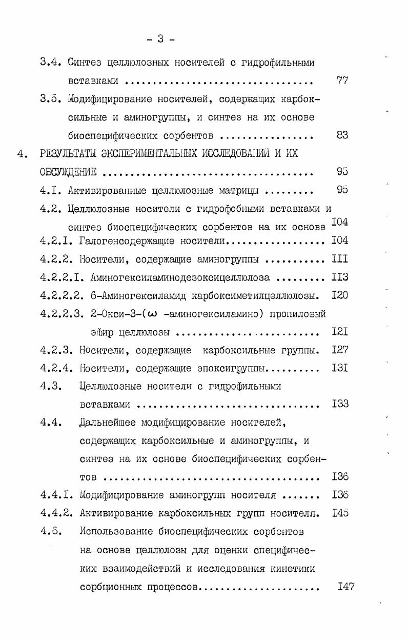 пятствующим более широкому внедрению некоторых носителей, но при соответствующей их модификации и этот недостаток может быть устранен. Из носителей, используемых в методе БХ, в первую очередь будет рассмотрена целлюлоза. Целлюлоза представляет собой линейный полимер, построенный из остатков 1 глюкопиранозы, соединенных между собой 1,4 3 глюкозидными связями в дальнейшем ЦеллОН. Химические и физические свойства целлюлозы описаны в ряде книг и монографий . Целлюлоза имеет несколько структурных модификаций и на е физические и химические свойства сильно влияет то, в какой модификации она находится, степень полимеризации, степень разветвленности и некоторые другие факторы. Дело в том,что в зависимости от структуры целлюлозы меняется е набухаемость в реакционной среде, скорость диффузии и другие показатели. Целлюлоза растворима лишь в водных растворах комплексных соединений некоторых поливалентных металлов с аммиаком или аминами, в фосфорной кислоте и еще в некоторых специальных растворителях. В ряде растворителей вода, пиридин, диметилсульфоксид и др. 