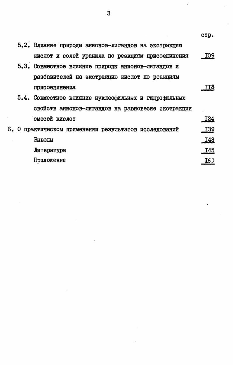 Г а7. К и К0 константы экстракции, соответственно, в данной и эталонной системе, р и а коэффициенты чувствительности, Г параметр, характеризующий электронные эффекты заместителей, присоединенных к реакционному центру молекулы экстрагента, параметр, характеризующий стерические эффекты. Следует отметить, что попытка использовать в уравнении 4 в качестве параметров величину I эффективную длину углеводородного радикала, дала ограниченный результат , так как описание можно было вести лишь для экстрагентов с алкильными заместителями нормального строения. В таблице I приведены примеры однопараметровых корреляций, позволяющих описывать массивы констант экстракции азотной кислоты и нитратов урана, плутония, нептуния растворами третичных алкиламинов, сульфоксидов, нейтральных алкилфосфатов в различных разбавителях. Приведениев табл. Наряду с заметным уплотнением информации, они позволяют также вести систематизацию и анализ данных об экстракционных равновесиях и влиянии на них изменений экстрагента. ЦК одновременно от параметров Г и и имеющих, соответственно, более широкие пределы применимости. Необходимость е создания была обусловлена несоответствием известных значений 5 экспериментальным данным по экстракции. Параметры , полученные из данных по экстракции, лучше отражают специфику экстракционных процессов. Триоктилфосй Йифенилфос Дифенилэтилс ИН0КСИД ИНОК. Так, изучение состояния комплексов редкоземельных элементов с нитратом трикацрилметиламмония в органических экстрактах методом ЯМР показало, что образование экстрагирующегося соединения влияет на конформацию утлеродных цепей экстрагента , что является, повидимому, характерной особенностью реакций экстракции, не учитываемой параметрами , . Величины , совпадающие с соответствующими параметрами , подчеркнуты. В табл. З приведен ряд двухпараметровых корреляций типа 5, позволяющих описывать большие массивы экспериментальных данных по экстракции азотной кислоты и нитрата плутония 1У третичными аминами различного строения. 