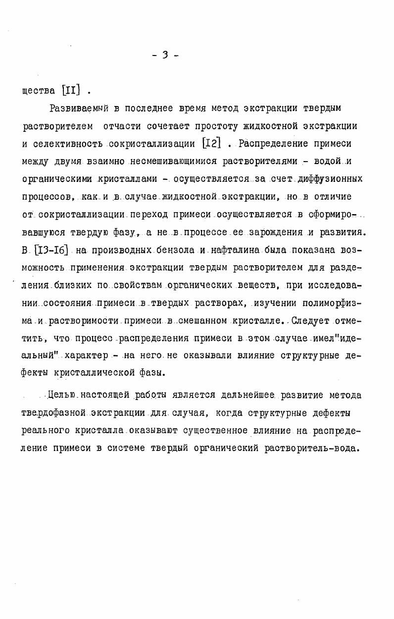 основные факторы, определяющие равновесное состояние системы. В работе отмечается линейная зависимость КРМ ОТ дипольного момента экстрагируемого соединения Ы . Несмотря на достаточно грубые приближения сферическая симметрия молекул, учет только дальнодействующих сил, приближения регулярных растворов идругие наблюдается удовлетворительное согласие между ожидаемой зависимостью. ХР Ы и. Однако, имеющиеся экспериментально подтвержденные связи Кр с различными физикохимическимисвойствами экстрагентов, и экстрагируемых веществ, как правило, носят частный характер. Например, в работе. Иногда. Бг 5,1 . Это справедливо для случая, когда растворимость . 