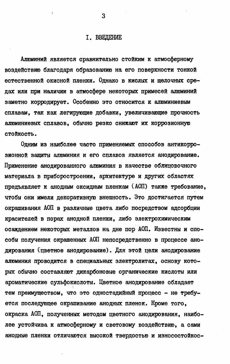 Рис. I. Структура АОП по Келлеру, Хантеру и Робинсону . I барьерный слой, 2 стенки ячеек, 3 поры, 4 алюминий. Исследования АОП при помощи электронного микроскопа подтвердили предложенную структуру. Было также исследовано влияние разных параметров анодирования на размеры некоторых элементов структуры. Так, авторы установили, что размер ячеек и толщина их стенок является функцией иФ и не зависит ни от температуры, ни от концентрации электролита. Размеры пор являются для данного электролита постоянной величиной, независящей от напряжения . Позднее было установлено, что толщина барьерного слоя также является функцией Цр и равна для разных электролитов ,0,5 ЙВ . Впоследствии многие авторы исследовали структуру, уточняли размеры структурных элементов и их связь с различными параметрами анодирования . Так было установлено, что пористость пленок не зависит от напряжения и сильно возрастает с повышением температуры электролита . Также было показано, что авторы ошибочно считали размеры пор независящими от напряжения. Установлено, что диаметры пор линейно возрастают с повышением напряжения . Мангарт и Мозилевски показали, что поры не являются цилиндрическими, а имеют форму сильно вытянутых конусов, что и обуславливает предельную толщину АОП. Как указывают авторы, предельная толщина пленок достигается в то время, когда верхняя часть пор расширяется до такой степени, что соседние поры срастаются. Некоторые авторы указывают на возможность при определенных условиях разветвления пор с образованием так называемой елочной структуры , . На основании теории Келлера, Хантера и Робинсона были объяснены изменения плотности тока и формирующего напряжения, наблюдаемые во время анодирования . На рис. Начальное повышение формирующего напряжения соответствует росту плотного барьерного слоя с высоким удельным сопротивлением. Затем вследствие образования пор сопротивление пленки падает и тем самым уменьшается формирующее напряжение. В дальнейшем растет пористый слой с незначительным сопротивлением и формирующее напряжение остается почти неизменным . Но имеются данные, что изменения плотности тока обуславливаются не только изменениями структуры АОП, но и изменением концентрации электролита в порах . Это в основном относится к очень толстым пленкам. Рис. Изменение формирующего напряжения во время пористого анодирования алюминия при постоянной плотности тока. 
