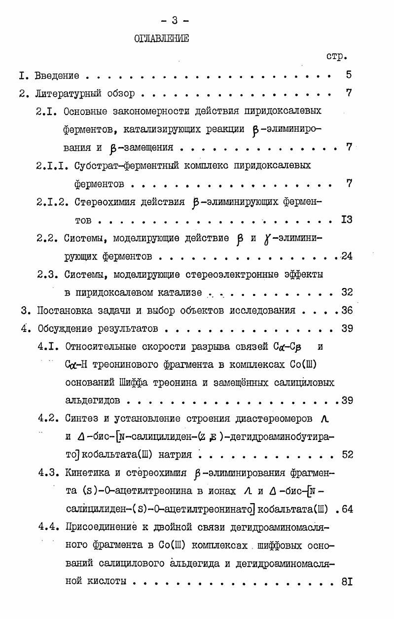 ленно. Фермент контролирует протекание реакции строго по одному пути. Данатан выдвинул гипотезу, объясняющую селективность действия ферментов стереоэлектронными эффектами . Согласно этой гипотезе ферменты различной специфики действия фиксируют на активном центре строго одну реакционноспособную конформацию шиффова основания аминокислоты. Фиксация осуществляется таким образом, что разрывающаяся связь располагается перпендикулярно плоскости основания Шиффа, как это представлено на схеме 4. 