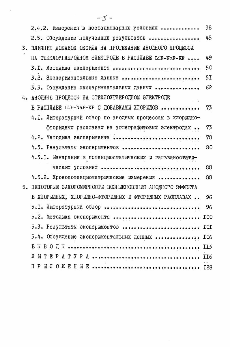 вакуумировалась с помощью вакуумного насоса ВН М. После наплавлення соль измельчалась до фракции около 0, см в боксе БПОС, предварительно осушенном с помощью от паров влаги. Измельченная соль загружалась в никелевые кюветы, в которых проходила зонную очистку от примесей. Зонная очистка проходила в кварцевой трубе, экранированной изнутри никелевой фольгой в токе очищенного гелия. Гелий марки Б ТУ 0 подавался из баллона через рессивер, который задавал расход газа, пропускался через колонку осушителя, которым служили молекулярные сита 5 А , далее очищался от примесей кислорода с помощью циркониевого геттера. Затем газ подавался непосредственно в зону очистки солей под небольшим напором. Очистка заключалась в нескольких проходах кюветы с солью через зону нагрева и повторялась до тех пор, пока не получался сплошной поликристалл, прозрачный и без изломов. Длина кюветы составляла 7Ю см. Остаток с примесями серозелного цвета отделялся от поликристалла. Затем очищенные соли переносились в бокс, где взвешивались и помещались непосредственно в пробирку из стеклоуглерода, в которой проводились эксперименты. Конструкция ячейки изображена на рис. Контейнером для расплава 9 служил тигель из стеклоуглерода 8, который помещался в кварцевую пробирку 2, герметично закрытую резиновой пробкой I с экранами из фторопласта и никеля. Электродные пространства разделялись стеклоуглеродной трубкой 5 с пористой графитовой диафрагмой на конце, обеспечивающей электролитический контакт, но препятствующий перемешиванию электролитов. Газообразный ср, чистый или в смеси с гелием, подавали из баллона через газоходы в ячейку по графитовым трубкам 4, которые одновременно служили токоподводами к электродам. В качестве последних использовали стеклоуглеродные стержни СУ диаметром мм, погружаемые в расплав на мм. Рис. I.I. 