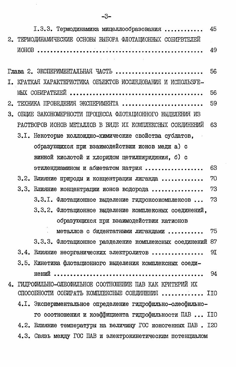 частиц сублата лежит в пределах от до м. Для описания элементарного акта флотации рассматривают частицу, которая находится в наиболее благоприятных для осаждения условиях, то есть движется вдоль оси симметрии пузырька со стороны набегающего потока жидкости. При этом выделяют стадию сближения поверхностей частицы и пузырька и стадию закрепления частицы на пузырьке. Процесс сближения частицы с поверхностью пузырька претерпевает количественные изменения при переходе от больших по сравнению с размером частицы расстояний между их поверхностями к малым. На больших расстояниях этот процесс определяется действием только двух факторов инерционных сил и гидродинамического воздействия. Достаточно крупная частица суспензионной степени дисперсности под действием инерционных сил движется почти прямолинейно вплоть до столкновения с поверхностью пузырька, которое осуществляется, если тих , где В радиус трубки тока набегающего на пузырк потока жидкости, Я и радиусы пузырька и частицы. Закрепление суспендированной частицы на пузырьке воздуха осуществляется посредством формирования трехфазного периметра смачивания . Отрыв прилипшей частицы происходит либо под действием силы тяжести, либо под влиянием сил инерции. Мелкая частица под влиянием гидродинамического воздействия движется вместе с потоком жидкости. Когда поток жидкости обтекает поверхность пузырька, линии тока жидкости искривляются, и в той или иной мере в это движение жидкости вовлекается частица. Чем меньше размер частицы, тем меньше действующие ка не силы инерции, и в тем большей степени е траектория совпадает с линией тока жидкости. 