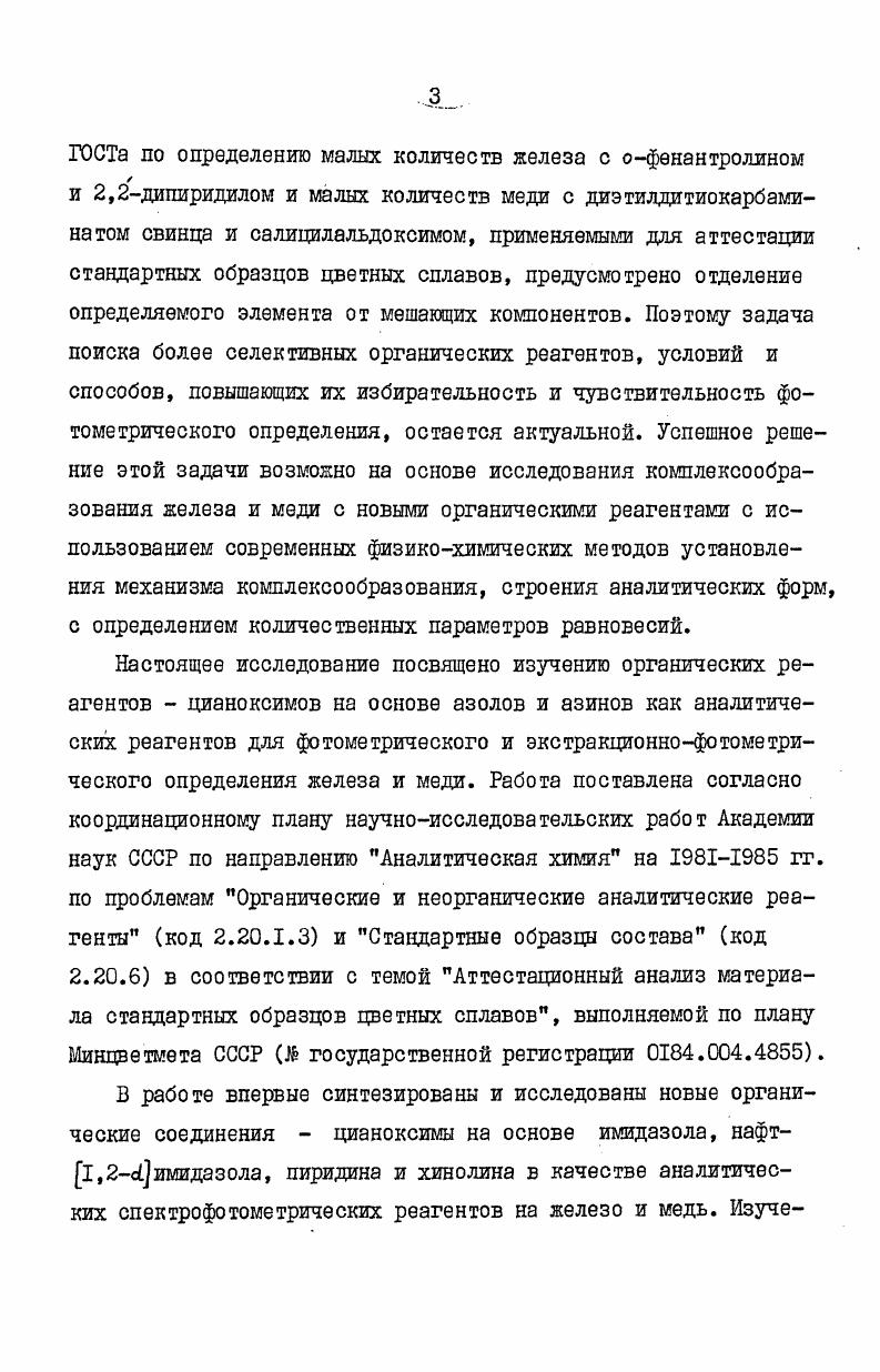 лигандами, имеющими поля лигандов, достаточно сильные, чтобы способствоватьспариванию электронов на 3сорбиталях. Низкий заряд иона Си и его ЗА0электронная структура приводят к тому, что Си I образует наиболее прочные комплексы с сильнополяризующимися лигандами, особенно в тех случаях, когда возможно обратное двойное связывание. Таким образом, для ионов П и Си1 наиболее благоприятным будет такой тип лигандов, в котором связывание осуществляется атомами азота, как в случае аналитически полезных групп реагентов, основными представителями которых являются 1,фенантролин I и 2,2дипиридил П. Эти реагенты в своем составе имеют функциональную аналитическую группировку атомов ФАГА ферроиновую группировку Ы ССы , специфическую как для иона ЗШ, так и для иона См1. Вещества Ш являются важнейшими хелатообразующими реагентами в спектрофотометрическом определении еП. Они образуют с ионом Зе П катионные хелаты состава ,имеющие интенсивную оранжевокрасную окраску, хорошо растворимые в воде 9, ю. Введение алкильных заместителей в пположение к атогу азота гложет повысить устойчивость хелатов, значительное повышение чувствительности достигается введением фенильных групп, а также аминоарильных II в пположение к атому азота ароматического кольца. Среди большого числа реагентов с ферроиновой структурой наиболее чувствительными являются 4,7дифенилфенантролин батофенантролин, 0 , 4,4дифениллиридил Ь. Ш, Ъ 0 2. Хелаты П с этими реагента глалорас творимы в воде изза наличия в молекуле лиганда объемных гидрофобных групп. Избирательность всех ферроинов примерно одинакова. При фотометрическом определении еП с 1,фенантролином по методикам ГОСТа , мешающие титан, цирконий, глолибден,вольфрам маскируют цитрат и тартратионагли. В медноцинковых сплавах железо отделяют от остальных компонентов двойным осаждением с гидроокисью алюминия. Кремний удаляют обработкой фтористоводородной гаслотой, олово отгонкой с бромом, свинец осаждают в виде сульфатов. Все это затрудняет анализ и отражается на его надежности. Позднее авторами был предложен 4,7дипбензолазоанилино1,фенантролин как самый чувствительный и избирательный реагент этого ряда. Его комплекс с Те. П , 2 0 образуется в процессе минутной экстракции водного раствора ионов Те П раствором реагента в изоаглиловом спирте. Увеличение селективности, в некоторых случаях могут вызвать даже небольшие изменения в лиганде. 
