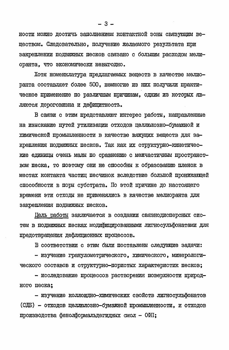 тающе на растения псаммофиты. Следовательно, использование негербицидных мелиорантов дает наиболее хорошие результаты всхожести и приживаемости растенийпескоукрепителей, а значит, повышают эффективность пескозакрепительных работ. Из вышеизложенного вытекает, что с точки зрения сельскохозяйственного освоения пустынь хорошие результаты получаются при сочетании фитомелиорации с химической мелиорацией с применением полиэлектролитов, однако они труднодоступны, хотя химической промышленностью освоены полиэлектролиты типа ПАА и К . Одним из требований, предъявляемых к химическим мелиорантам, является дешевизна и доступность. К таким материалам относятся отходы гидролизной, химической и других промышленностей. Наибольший интерес представляют отходы целлюлознобумажной промышленности лигносульфонаты, отходы производства фенолформальдегидных смол и ацетоноформальдегидаминная смола, так как они являются многотоннажными. Регулирование их расхода при закреплений подвижных песков основывается на регулировании размера в их дисперсиях частиц, заполняющих пространство между песчинками в песках. Отсюда необходимость изучения коллоиднохимических свойств дисперсий этих отходов. Целлюлознобумажная промышленность получает в виде отходов около 3,5 млн. Основным компонентом сульфитного щелока является лигносульфоновые кислоты ЛСК и их соли лигносульфонаты ЛС. Использование сульфитных щелоков ограничено, значительная их часть сливается в водоемы, вызывая их загрязнение. Активно потребляя кислород водных бассейнов, они причиняют ущерб флоре и фауне. 