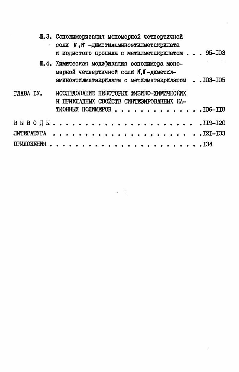 Ш... Кинетические особенности радикальной полимеризации мономерных четвертичных солей диметиламиноэтилметакрилата с йодистыми алкилами. 