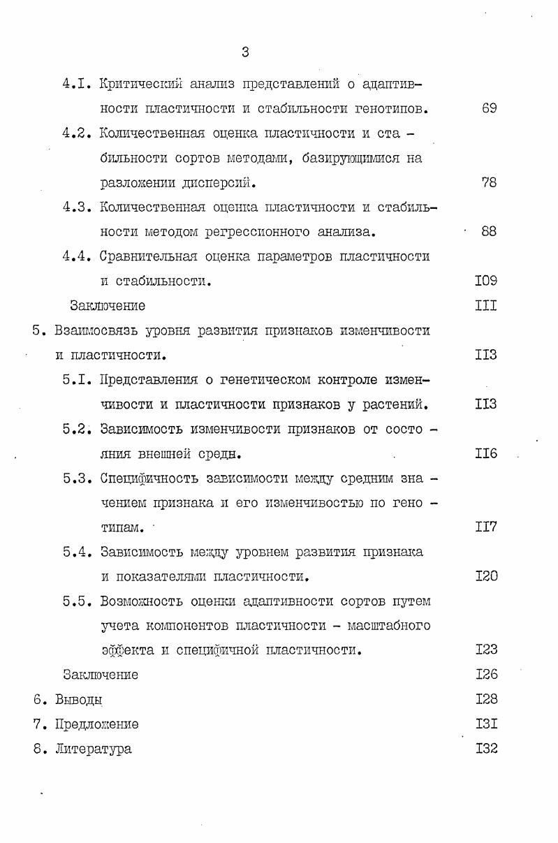 На первом направлении в настоящее время сконцентрированы большие силы генетиков, физиологов, биохимиков, которые объединились в рамвах новой научной дисциплиныгенетике развития Боннер, Светлов, Аршавский, Гродзинский, Ивановская,. По признанию Лобашева , Астаурова . Гершензона , Чайлахяна, Бутенко и др. Истоки феноменологического подхода заложены в конце ХУШ века при зарождении экспериментальной морфологии Лункевич, , но его оформление связано с развитием учений о изменчивости, вызванного эволюционным учением Дарвина. Конечное оформление в отдельное научное направление учение о норме реакции относится к началу нашего столетия и органически связано с рождением генетики как науки. Представления о норме реакции, как о совокупности возможностей развития особи, обуславливаемых генотипом, были впервые сформулиро ваны в трудах Йогансена , Баура Сапегин, . В настоящее время под нормой реакции понимают, как свойство данного генотипа обеспечивать в определенных пределах изменчивость онтогенеза в зависимости от меняющихся условий среды Лобашев, или как совокупность наследственных, т. Ригерт, Михаэлис,. Наиболее важным моментом в определении нормы реакции в настоящее время является признание генетически определяемой способности организма варьировать сте пенью выраженности признаков в зависимости от условий внешней среды, что выражает отказ от представлений о мозаичности строения генотипа и фенотипа Лобашев, Дубинин, Еученко, Гершензон, . Это нашло выражение и в утверждении представлений о том, что наследуется не сам признак, а лишь генетически определенная норма реакции организма, которая и определяет число возможных фенотипов при различных условиях среды. Генетическая обусловлен ность многовариантности реализации генетической информации, т. ИнгеВечтомов, I8I итун,ДрОггавцев, Драгавцев, Литун и др. Дитун,, из которых особый интерес для практики селекции растений имеют представления о генетической организации количественного признака Драгавцев, Литун, Литун, . Выражением нормы реакции является спектр фенотипов, выступающих как ответ генотипа на изменение условий среды. В сущности это находит проявление в различной степени модифицируемости признаков. В конкретной работе затрагивается только один из частных вопросов закономерности выражения нормы реакции изучение закономер ностей изменения степени выраженности признаков на экспериментально заданных градиентах экологических факторов. Степень выраженности признаков или степень модифицируемости в генетике известна как относительная пластичность Риперт,ГЛихаэлис,, а способность генотипа обратимо приспосабливаться к условиям внешней среды че рез появление различных фенотипов в разных условиях среды, как адаптивная пластичность iii. В дальнейшем в работе обсуждаются только эти формы пластичности, т. Как одной из наиболее важных задач селекции в настоящее вре мя рассматривается разработка теории создания сортов с высокой адаптивностью к условиям возделывания. Поэтому была введена еще одна количественная мера стабильность реализации. В конкретной работе употребляется понятие стабильность, как мера оценки устойчивости реализации определенной закономерности реакции генотипа, т. Литун, . Создание сортов с высокой адаптивностью к конкретным условиям среды, т. Почвенноклиматические условия имеют сильное разнообразие не только в масштабах отдельных стран мира или отдельной страны, но в сущности и в масштабе районов и отдельных хозяйств. Только несоответствие между генетическими особенностями возделываемых сортов и экологическими ресурсами конкретных регионов страны в СССР возможны двухтрех кратные перепады урожайности в отдельных почвенноклиматических зонах Литун и др. Эту проблему делает еще более острой различие в интенсивности технологий, как по странам мира, так и в отдельной стране. Развитые страны используют интенсивные техноло гии, отличающиеся высокой степенью энерговооруженности и примене нием удобрений и химических средств, в то же время как развиваю щиеся страны Азии, Африки и Латинской Америки используют еще эк стенсивные технологии. Поэтому производство первых из них требует сорта с высоким потенциалом урожая и повышенной реакцией на агротехнические приемы, а вторых сорта с повышенной стабильностью урожая. 