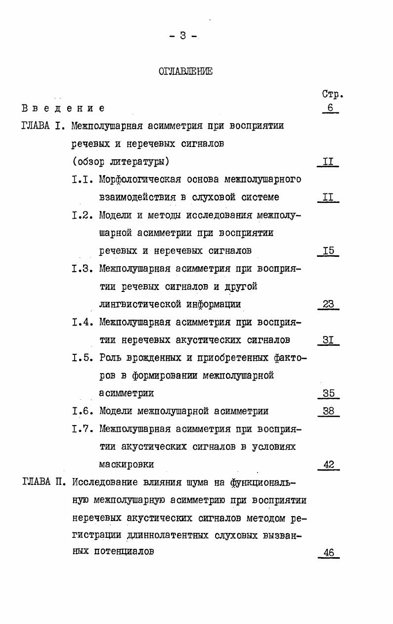 1.4. Межполушарная асимметрия при восприятии неречевых акустических сигналов