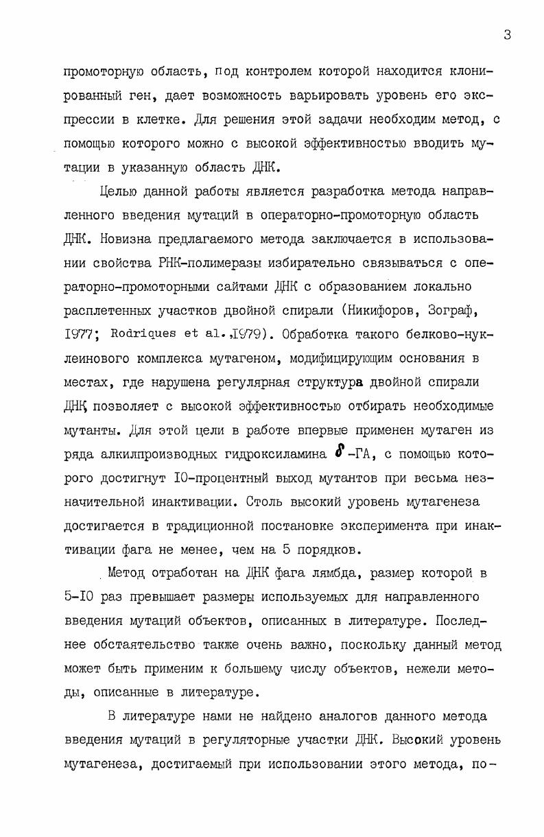. Рис. Схема направленного введения мутации с использованием I рестриктазы и мутагенного аналога цитозина оксицитидина . Трансфекция клеток . Окончательное превращение модифицированной ДНК, содержащей аналог основания, в мутантную осуществлялся i viv после трансфекции клеток. В потомстве отбирали ДНК, устойчивую к действию I рестриктазы. Цри модификации глобинового гена, находящегося в плазмиде рМВ9 наблюдалось до 2 таких мутантов. Оригинальный метод направленного введения мутаций с использованием рестриктазы, образующей двунитевой разрыв, предложен в работе ii . Авторы обрабатывали плазмиду, содержащую фрагмент ДНК, кодирующий пролиновую тРНК,рестриктазой . Последняя разрывает двунитевую ДНК с образованием тупых концов i, , . Для получения однонитевых концевых участков ДНК авторы использовали 3 5 экзонуклеазную активность ДНКполимеразы К v фрагмент. Далее, также как и в работе i, , , ДНК обрабатывали бисульфитом натрия. Кольцевую форму ДНК восстанавливали в присутствии ДНКполимеразы и ДНКлигазы и трансформировали ею клетки. Описанные методы использования рестриктаз в качестве агентов, направляющих действие мутагена, имеют серьезное ограничение. Для их применения необходимо наличие рестрикционного сайта в том месте, где необходимо ввести мутацию. В работе i. Фрагмент гена, встроенного в плазмиду, вырезался рестриктазой и превращался в однонитевой с помощью экзонуклеазы III. В этих условиях гес а белок катализирует спаривание фрагмента с комплементарным участком ДНК плазмиды i . Последняя образует разрывы в неспаренных участках ДНК Томилин, V, . В результате образуется однонитевой разрыв, расположенный в пределах трехнитевого комплекса. Дальнейшая обработка бисульфитом с целью получения мутантов проводилась так же, как и в предыдущих работах. Данный метод локализации мутации является более универсальным . ДНК. Трехнитевые ДНКДНК комплексы использованы в работе , i, для получения делеций в тетрациклиновом локусе плазмиды рВН 2. С помощью рестриктаз из плазмиды выделялся локус, содержащий ген устойчивости к тетрациклину. Полученный рестрикт подвергался щелочной деградации до фрагментов со средней длиной 0 нуклеотидов. Далее, фрагменты отжигались с нативной ДНК плазмиды 2. Полученный субстрат обрабатывали 1 эндонуклеазой при 4С. Молекулы, содержащие трехнитевые ДНКДНК комплексы, переходили в линейную форму, а нативные кольцевые плазмидыв релаксированную. Линейные молекулы с помощью электрофореза отделяли от кольцевых, обрабатывали лигазой и трансформировали ими клетки . От до 1 трансформированных клеток были тетрациклинчувствительны. ДНК длиной 7 нуклеотидов. 