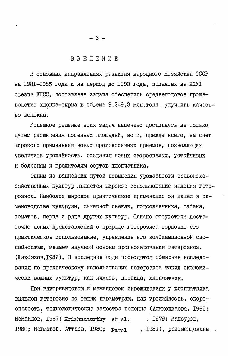 двух разнокачественных родительских форм. В некоторых работах отмечается, что гетерозис проявляется в потомстве не только за счет разнокачественности исходных родительских форм, но и вследствии взаимодополнения их по максимальному количеству физиологических признаков i , . Федоров,. Выявлена одна из причин мощности гибридных растений увеличение количества и общей поверхности хлоропластов у межвидового гибрида хлопчатника, которые способствуют более эффективному использованию солнечной энергии гибридными растениями и приводят к более продуктивной работе фотосинтетического аппарата Рахманкулов,. Яковлев в клетках корешков гетерозисных гибридов кукурузы выявил больше митохондрий, чем в клетках родительских форм. По его мнению в митохондриях гибрида синтез АТФ идет быстрее, чем у исходных форм. Аналогичные данные Рахманкуловым получены у гибридов хлопчатника. Автор отмечает, что при межвидовой гибридизации хлопчатника у митохондрий увеличиваются электронная плотность матрикса и количество глембранкрист. Такая активность митохондрий гибридов, обеспечивающая большее накопление АТФ, создает благоприятные условия для процессов биосинтеза и может служить предпосылкой к проявлению мощности гибридных растений. Все эти факты согласуются с представлениями о причастности хлоропласта и митохондрий к явлению гетерозиса. Анализ литературных данных свидетельствует о том, что гибридизация сопровождается глубокими сдвигами в физиологобиохимических процессах, протекающих в растениях. 