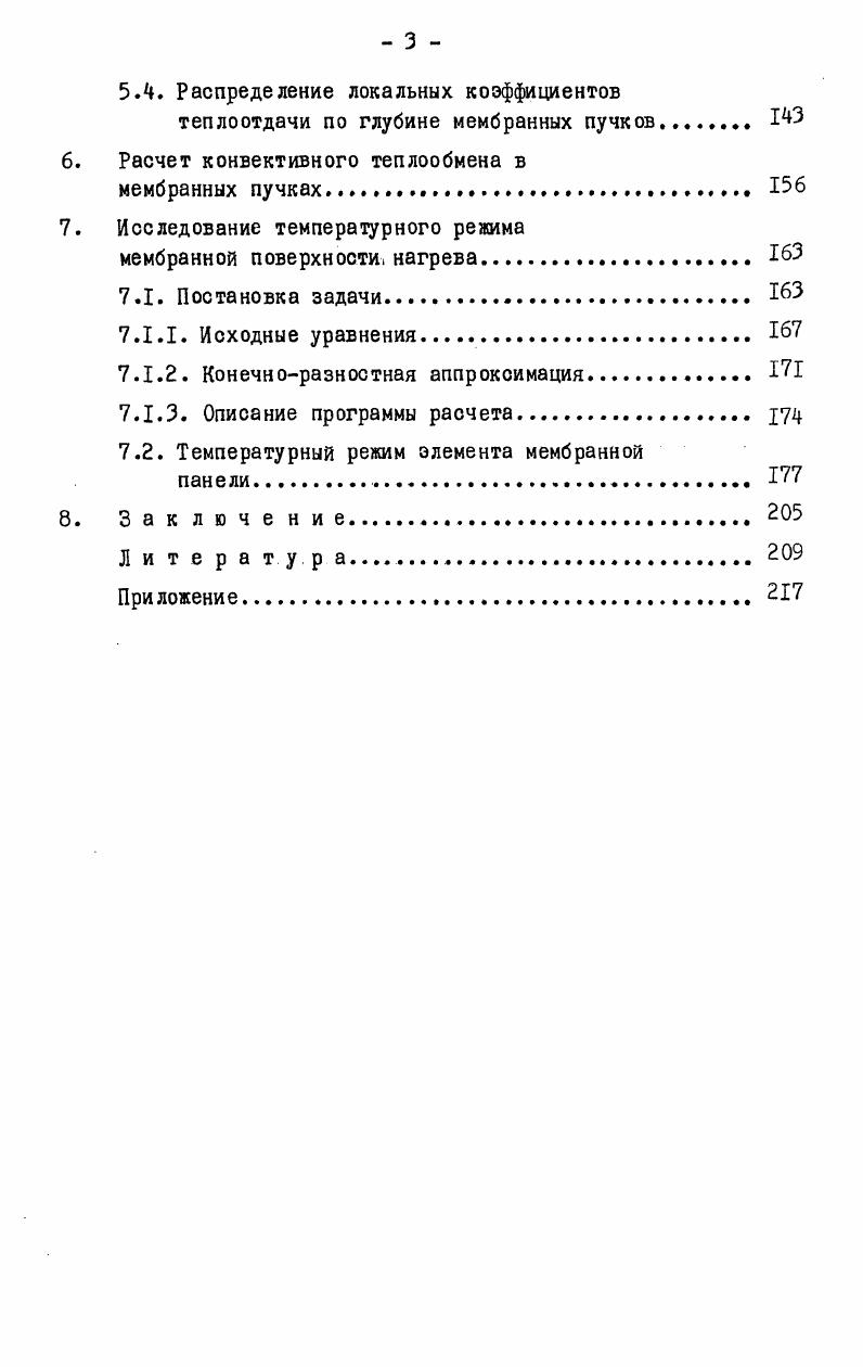 Шахматное расположение 1. Эксперименты по исследованию локального теплообмена проводились при двух фиксированных числах . Ни 1,2. Погрешность в определении результатов экспериментов составляла величину 7. Распределения локальных значений чисел i приведены на рис. Максимальное значение массообмена теплообмена отмечено на поверхности трубы в окрестности угла , минимальное на поверхности части мембраны пристыкованной к кормовой области трубы. 