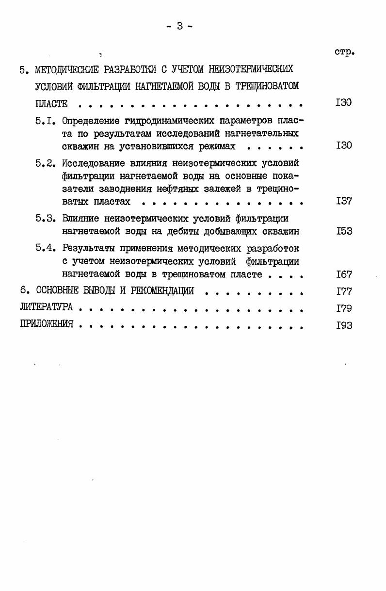 2.1. Изменение температуры в нагнетательной скважине 