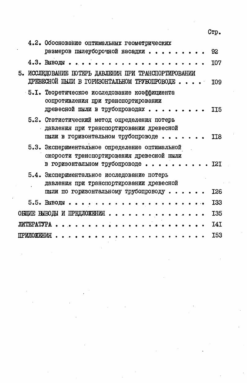 Этого нельзя сказать в отношении взаимодействия слоя частиц с поверхностью, условий его отрыва от поверхности и определения количественной оценки сил отрыва слоя частиц под воздействием воздушного потока. К тому же полученные аналитические зависимости скоростей потока, необходимого для отрыва слоя частиц, имеют частный характер и применимы для какихто определенных условий. В формуле 1. К ,6,6. Формула справедлива для удаления слоя песка и угля толщиной 0,,0 мм при размере частиц мкм в трубопроводах диаметром 0,,4 м. Несмотря на обилие материала по теории и практике адгезионного взаимодействия частиц, сведений об адгезии древесной пыли к различным поверхностям очень мало. В исследованиях О. Н.Русака , определена зависимость сил адгезии от размера частиц, времени контакта с подложкой и изменение сил адгезии от материала поверхности. Недостатком этих исследований является то, что результаты определения сил адгезии оценены качественным показателем, что затрудняет их использование на практике рис. Производительность установки, ее экономичность зависит от применяемого пылеуборочного инструмента, в частности, от пылеуборочной насадки. В настоящее время имеется большое разнообразие насадок, отличающихся по типу, форме и размерам. Это чрезмерное многообразие вряд ли оправдано. Оно возникло изза отсутствия теоретического обобщения результатов исследований и эмпиризма, допускаемого при конструировании. К одним из первых исследований конструкций деталей и оборудования централизованной пылеуборочной установки относятся работы ,. Результаты этих исследований используются до настоящего времени при проектировании установок данного типа и при выборе пылеуборочных насадок. Первые исследования пылеуборочной насадки провела Е. Г.Баулина, результаты которых отражены в работах 7,8. Е.Г. Баулиной