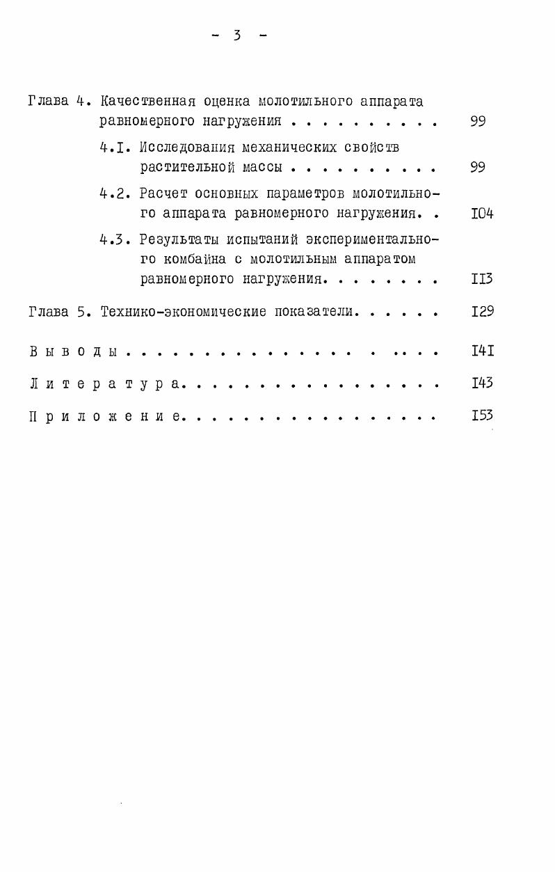 1.1. Анализ работ по процессам обмолота и прочности связи зерна с колосом . 