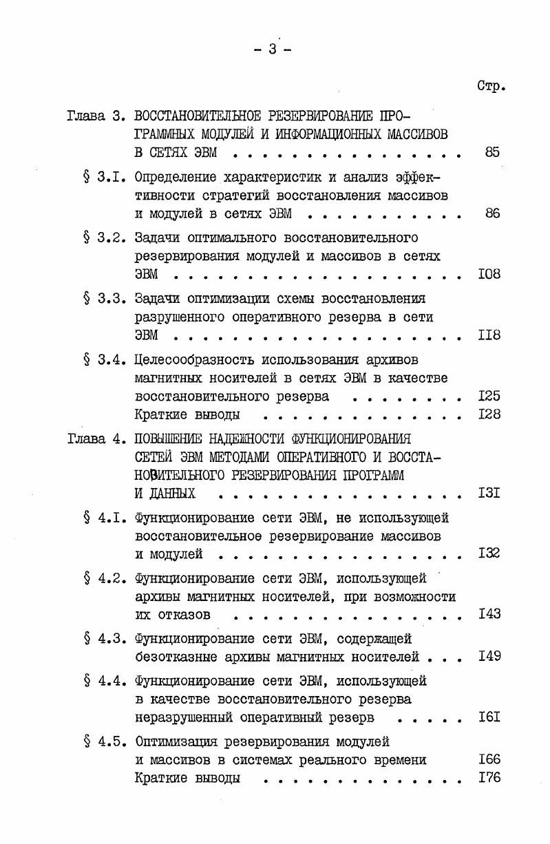  1.2. Влияние параметров сети ЭВМ на распределение резервных модулей и массивов . 