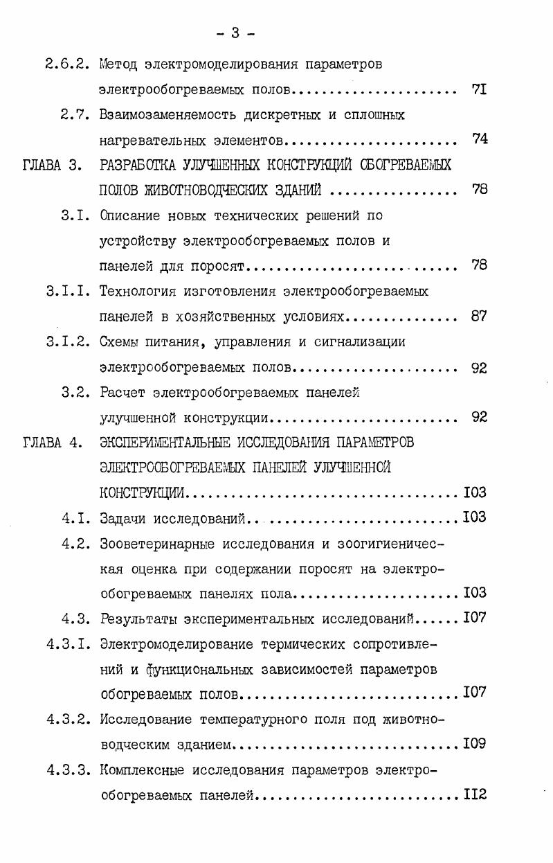 2.1. Метод определения термических сопротивлений обогреваемых полов. 