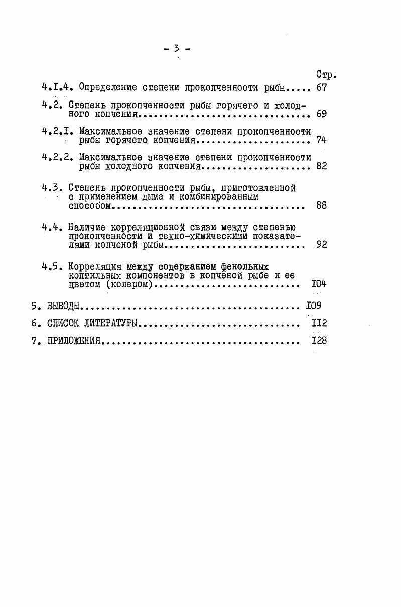 показателей цвета колера копченой рыбы, аромата копчения при определении запаса обонянием, без разжевывания, аромата и вкуса копчения при разжевывании, которым отводится около Ь0 баллов их общей суммы. В то же время по этой шкале определяются также консистенция, сочность, общая оценка качества и общая приемлемость продукта в целом, что позволяет полностью охарактеризовать его качество. Баллы выставляются по каждому показателю по 5балльной шкале,с учетом коэффициента значимости каждого из них табл. Чтобы дегустаторы могли дать однозначную оценку копченому продукту, им предлагается таблица масштаба баллов, в которой дана классификация качества рыбы по отдельным показателям. 