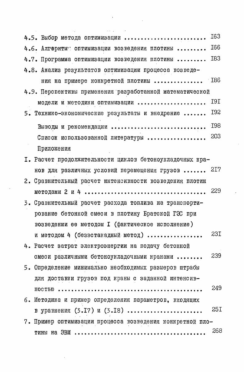 2. Исследование методов возведения бетонных плотин 
