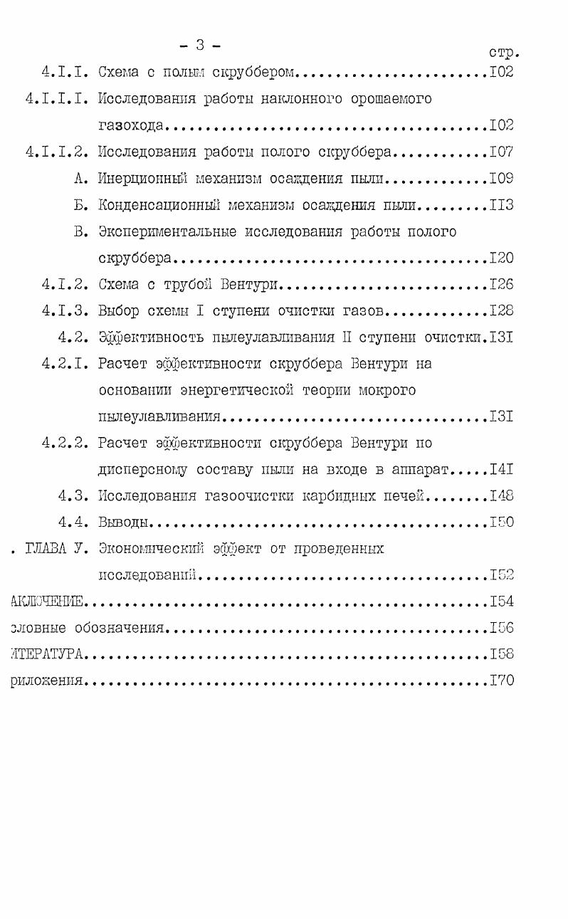 э СО с образованием СОр. Тем не менее подсосы нежелательны, х как отрицательно сказываются на технологии плавки и ведут к зкому росту температуры Тр. Количество газов, образующихся в зоне реакции, определяется зхиометрическими соотношения. Оригировочное количество образующихся в РЗП газов при отсутствии хнгания СО, определяемое характером протекающих реакции при хлавке конфетного сплава, представлено в табл. Таблица 2. Сплав Выход газов, м3 ДШт. Данные табл. Количество улавливаемых газов обычно ниже приведенных в табл. В количество газов, поступающих в газоочистку, оцениване по мощности печи, а в виде функции ее производительности металлу. В работе показано, что количество сухих газов 0СуХ. Рпол Для определенного сплава в исследованном литерале изменения мощности РВП эта зависимость выражается линей. А 3,пол. Л,В постоянные величины. В ванне РВП протекают сложные по своему механизму процессы ассо и теплообмена . Подавляющее большинство физикохитлиеских реакций в этих печах идет с восстановлением окислов разичных элементов кремния, марганца, хрома и др. З. Некоторые процессы, ротекающпе в ванне РВП, идут со значительным выделением тепла еакции, например, производство безуглеродистого феррохрома 5. Выброс пыли с газа в окружающее пространство зависит таке от положения электродов в ванне печи при высоком положении оследних запыленность увеличивается, очевидно, с приближением оны реакционных тиглей к своду печи, что уменьшает слой шихты, грающей роль своеобразного зернистого фильтра, до величины, еньшек критического значения для данного сплава . Одним из нарушений нормального хода печи служит повышенное одержание в шихте мелких фракций и летучих, что ведет к завиЗШЮ шихты в печи, к образованию мостов и неравномерному сходу яхты, к ее обвалу, сопровождающемуся мгновенным выбросогя газов, го особенно часто отмечается при выплавке хромистых ферросплавов. Пыль, содержащаяся в отходящих газах, состоит из твердых астиц, образующихся при загрузке шихты, ее перемешивагаш, дробзнии и истирании размер этих частиц превышает 2 мкм, и из астиц возгонного происхождения, имеющих размер менее 2 мкм. ОД мкм . В некоторых случаях из первичных частщ образуются агломеаты, в результате чего действительные размеры частиц, содержащей в газах, несколько увеличиваются. Точно определить дисэрсность пыли можно лишь в газовом потоке, что в данном случае зтруднено высокими тешературами отходящих от печей газов, сотому на практике, как правило, применяют косвенные методы нализа, например, жидкостную седиментацию. Дисперсный состав зкоторых пылей ферросплавного производства, определенный этим пособом, приведен в табл. Из таблицы видно, что в пыли сдержится значительное количество мелких частщ возгонного просхождения, в среднем около . Улавливание таких частиц предгавляет собой довольно сложную проблему и сопряжено с определеными трудностями см. Следует отметить, что дисперсный анатз таких пылей, осуществленный другигл методой, монет дать иные ззультаты, чем в табл. Таблица 3. Дисперсный состав пыли мае. I Размен швакшш. Химический состав пыли определяется составом применяемой лхты и зависит от марки выплавляемого сплава табл. 