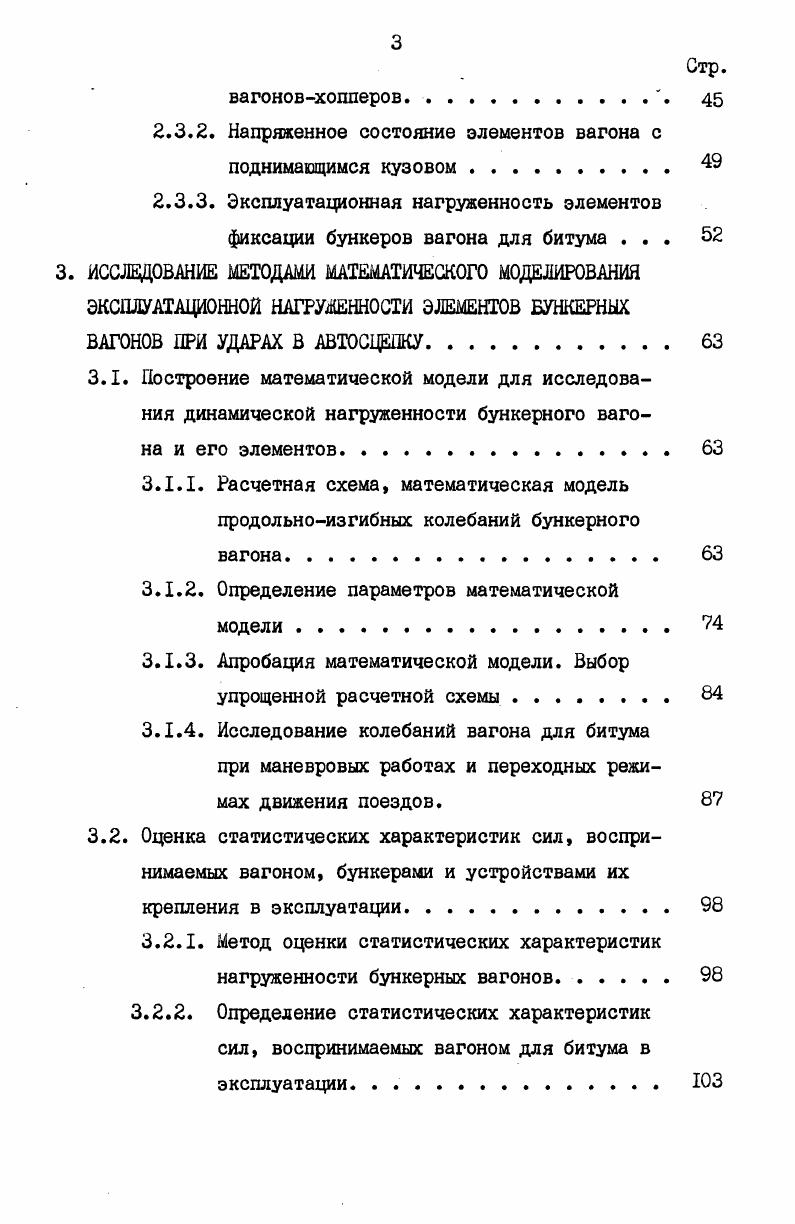 Следовательно, если с достаточной точностью имитировать множество ситуаций, имеющих место в эксплуатации, то можно оценить эксплуатационную нагруженность вагона. Следуя , условия эксплуатации могут быть представлены множеством ситуаций, каждая из которых характеризуется пмерным вектором X параметров и вероятностью Рт появ
