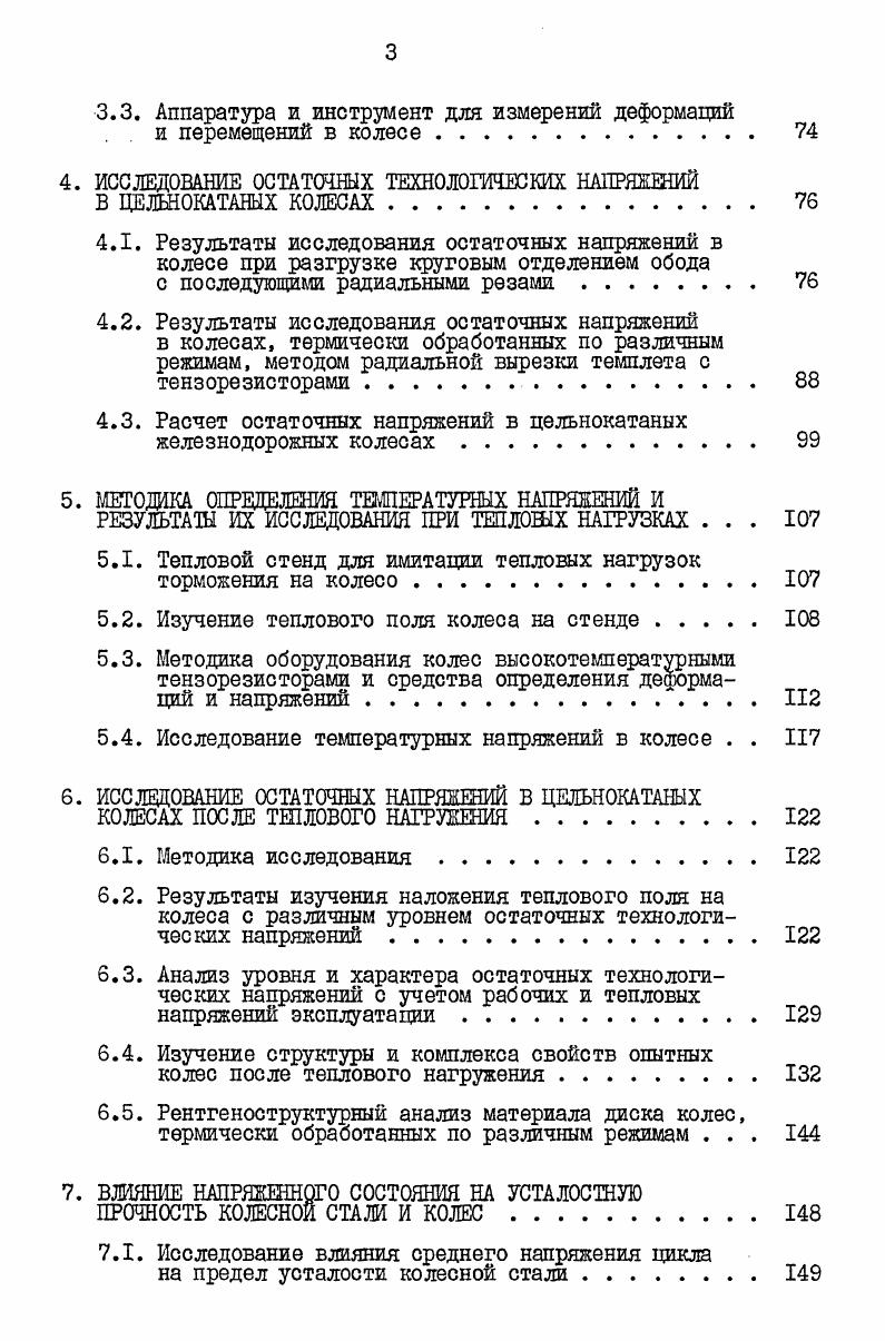 1.2. Остаточные напряжения и конструктивная прочность колес