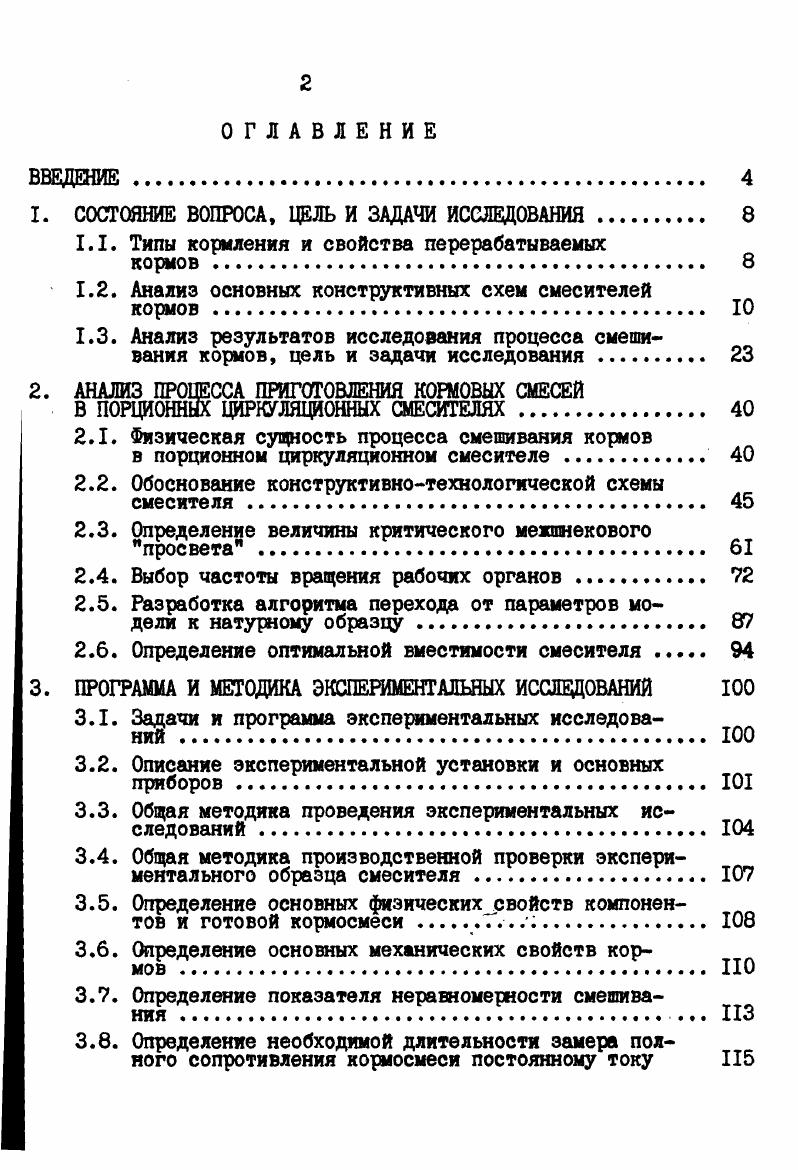 1.1. Типы кормления и свойства перерабатываемых