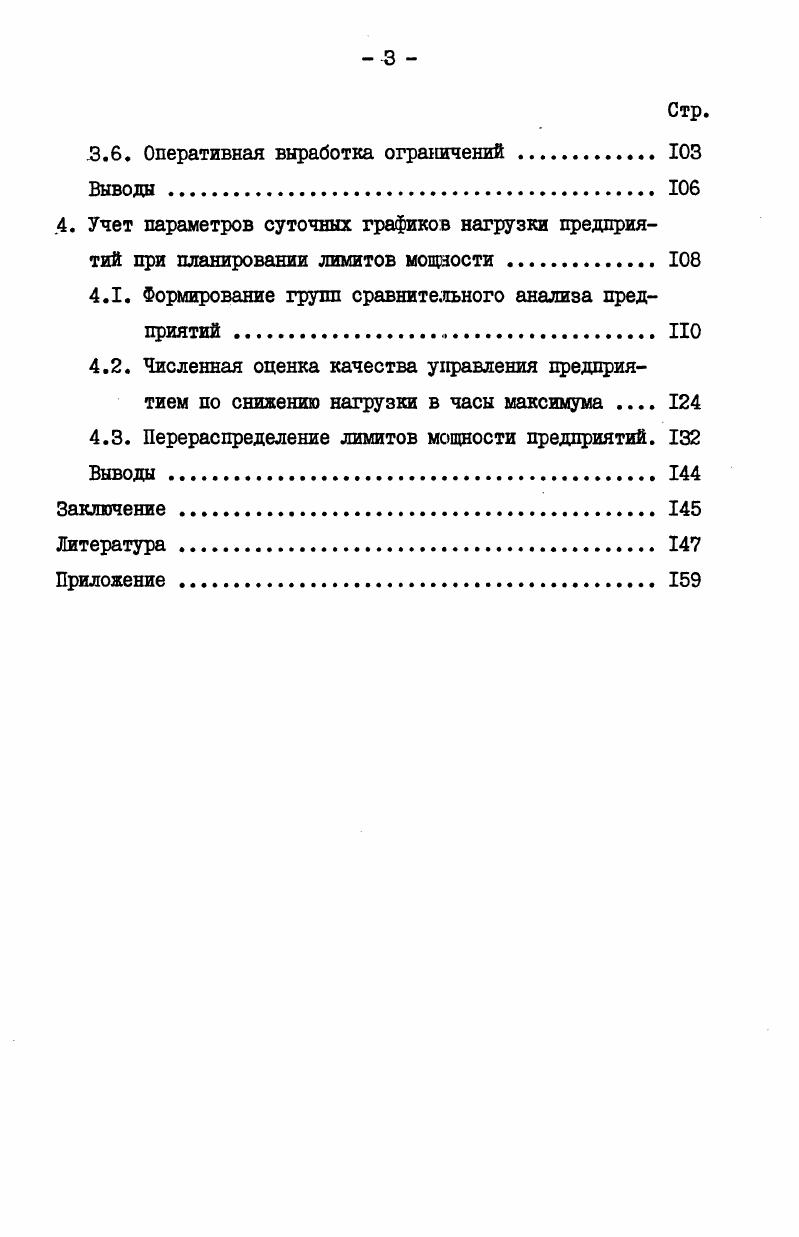1.1. Действующая система ограничений нагрузки потребителей 