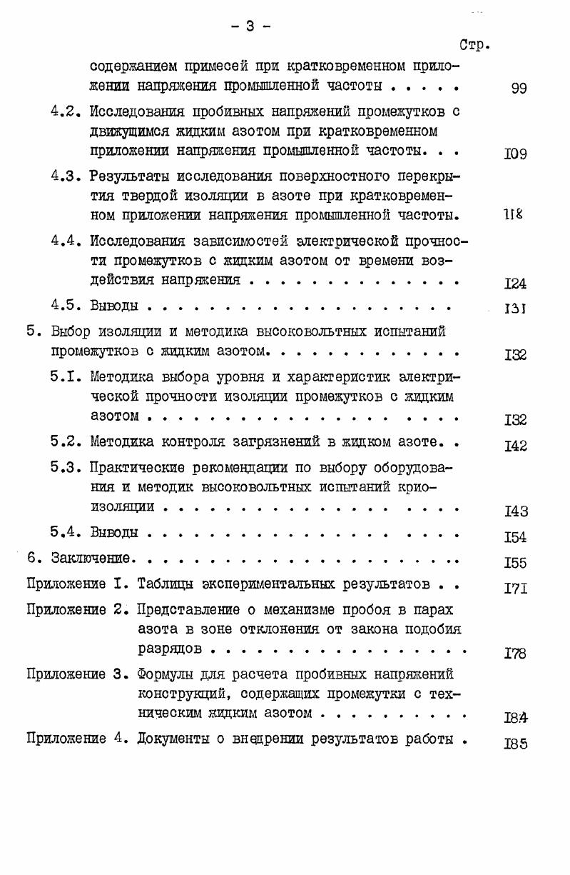 Верхняя пограничная кривая, кривая пара и нижняя пограничная кривая, кривая жидкости, сливаются в критической точке Ккр. Значения Ркр. Тр. Окр г в этой точке называются критическими термодинамическими параметрами вещества. Правев нижней пограничной кривой рис. Однако противопоставление жидкого и газообразного состояния имеет смысл для области ниже Рр. При давлении большем Рр. При Р Ркр. Для расчетов процессов при разряде в жидком азоте необходимо иметь зависимости термодинамических параметров от измеряемых во время опытов давления и температуры. РИС. ШТАММ ООСТОШИЯ ДЯ АЗОТА . Сп Р . Р ку Р 1. Процессы испарения и конденсации проходят при поглощении или отводе энергии, определяемой разностью теплосодержаний жидкости 1Ж и пара 1п , т. Р1РсР . Сп Р г йс Р2, 1. С константы. Принципиально важное значение для процессов в разрядном промежутке имеет характер распределения электрического поля . Обычно для систем плоскостьплоскость, а при определенных соотношениях размеров электродов и для сфераплоскость, и коаксиальных электродов электрическое поле считается однородным или слабо неоднородным. Вместе с тем Е х Ц 2 в таком промежутке не является однородным изза наличия микроскопических шероховатостей на поверхности электродов и различных примесей в среде, заполняющей промежуток. В литературе влияние многих микровыступов заменяется одним, эквивалентным, например, полуэллиптическим или полусферическим выступом 3, 4, 7. При некоторых соотношениях размеров выступа поле на его поверхности увеличивается в 0 раз 7. Анализ профилограмм реальных поверхностей показывает, что число микровыступов на единицу длины и их размеры зависят от чистоты обработки и материала например, по , для латуни полированной I мкм, необработанной мкм. Другой причиной, вызывающей возмущение поля, являются твердые примеси в жидкости или газе, а также пузырьки газа или пара в жидкости. В криожидкостях непременно присутствуют частицы, которые могут двигаться при наложении электрического поля. Так, например, твердые примеси двигаются в электрическом поле, приобретая и отдавая заряд, при касании электрода пузырьки газа, обладающие низким значением диэлектрической постоянной, выталкиваются сильным электрическим полем в область слабых полей наконец, ионы в электрическом поле обладают некоторой скоростью, зависящей от подвижности. Изза многообразия размеров твердых частиц и пузырьков скорости их будут различными, по этой причине оцениваемый в литературе диапазон их скоростей 1 см. КГ4 см2. В1. В . К, т. Поверхность реальных электродов 4, является микрошероховатой. На поверхности всегда имеется адсорбированная пленка посторонних веществ, а в материале электрода содержатся примеси элементов и сорбированных газов. Поэтому поверхность электродов является резконеоднородной в отношении работы выхода электронов. Активными центрами эмиссии электронов на катоде будут места, где локальные значения работы выхода будут иметь минимальные, а напряженность электрического поля, вследствие его усиления выступами, максимальное значение. Следовательно, распределение центров эмиссии будет иметь пятнистый характер. При этом, как указано в , процесс выделения частиц из пятна может иметь взрывчатый характер с нарастающей скоростью, в этом случае будет локально увеличиваться и температура электрода от микроразрядного тока. Приведем некоторые данные, характеризующие процесс эмиссии. Для комнатной температуры, по , имеют место прекращение эмиссии после тренировки электродов, слабая зависимость эмиссии от рода газа и его плотности, возрастание тока эмиссии при образовании изолирующих пленок изза усиления поля, вследствие осаждения на ней зарядов. Кроме того, зафиксировано, что ток эмиссии имеет некоторую постоянную составляющую с отдельными бросками тока импульсного характера . Броста сопровождаются вспышками на электродах, подобные броски чаще всего и приводят к пробою промежутка. В результате тренировки происходит некоторое увеличение микронеровностей на поверхности. Из данных следует, что понижение температуры 0 К, К, 4 К уменьшает ток эмиссии для алюминия, золота, меди и нержавеющей стали. 