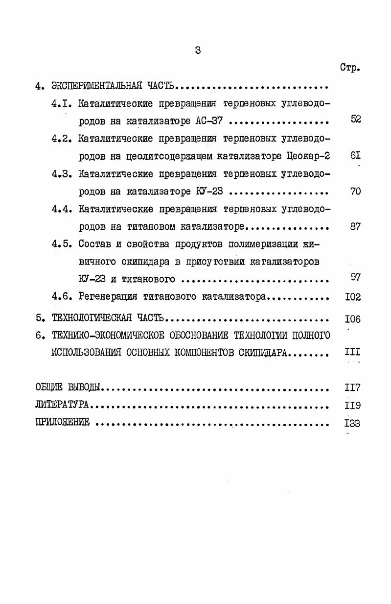 2.2. Краткая характеристика способов химической переработки скипидара II