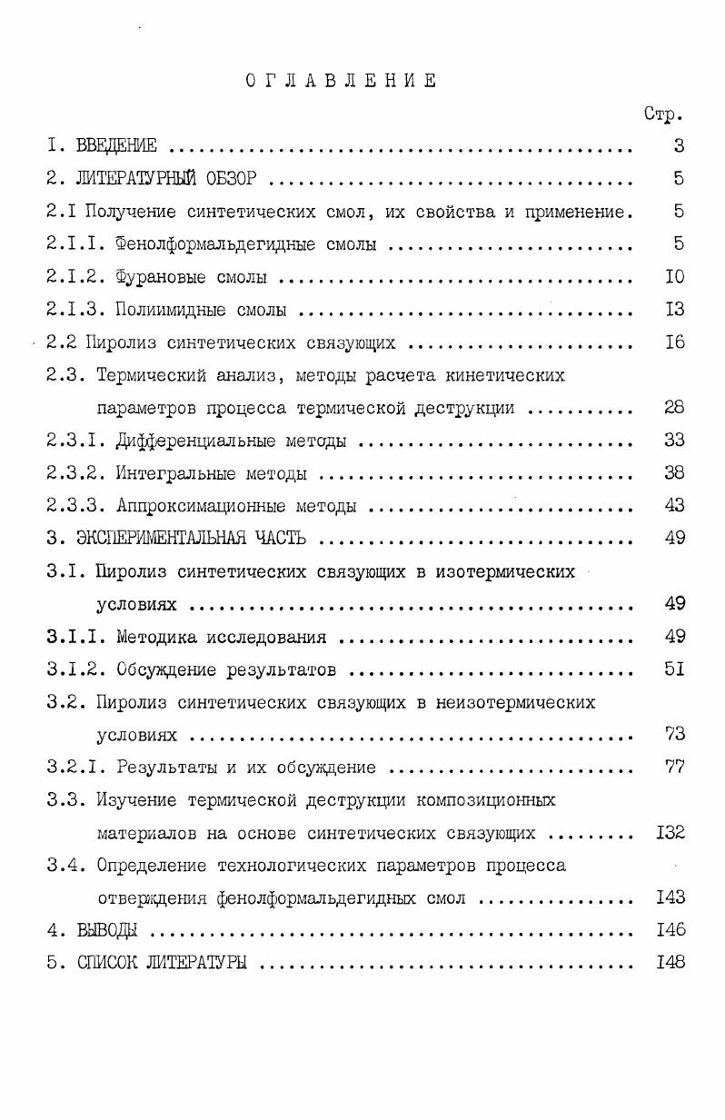 используется для изготовления конструкционных изделий, работающих при повышенных температурах в агрессивных средах. При нагревании в щелочной среде,первоначальные продукты конденсации образуют дийурфурилиденацетон ДФА. Это соединение способно отверждаться в сильно кислотной среде и переходить в продукты пространственного строения 2 . При этом всегда получаются желтые или желтокоричневые смолы, хрупкие при комнатной температура, плавкие и растворимые в органических растворителях. В первой стадии ДФА переходит в смолообразное состояние. Скорость реакции зависит от количества катализатора и температуры. Полученные смолы с молекулярным весом до растворяются в ацетоне, диоксане и других органических растворителях. На второй стадии наблюдается потеря смолами растворимости в органических растворителях, хотя и сохраняют способность набухать 2 . В третьей стадии отвержденные смолы становятся неплавкими, нерастворимыми и ненабухаемыми. Бромное число смол остается довольно высоким 1 для смол из дифурфурилиденацетона бромное число мономеров равно соответственно 5 и 5. Это свидетельствует о том, что двойные связи шуранового кольца сохраняются и не принимают участие в реакции 3 . ДФА, в отличие от фурфурилиденацетона, полимеризуется при высокой температуре выше 0С без введения катализатора, но не отверждается 5 . В присутствии же ионных катализаторов ДФА отверждается, причем процесс отверждения смол идет в три стадии. В первой стадии смола низкомолекулярна она плавится и растворяется в органических растворителях. Во второй стадии в смоле наблюдается образование редкой пространственной структуры, она набухает и незначительно растворяется в органических растворителях. Третья стадия характеризуется образованием более частой сетчатой структуры, благодаря чему смола становится неплавкой и нерастворимой 5 . Первые сообщения о возможности использования непредельных дикарбоновых кислот в качестве мономеров для синтеза термостойких мономеров относятся к началу семидесятых годов. Установлено, что ангидриды и моноэфиры малеиновой или других непредельных кислот итаконовой, фумаровой, цитраконовой, тетрагидрошталевой, 3,бэндометилен1,2,3,6тетрагидрофталевой и других при взаимодействии с диаминами ароматического, алифатического или гетероциклического ряда образуют полиимиды 6 . Кислотный компонент реагирует с диамином за счет обеих функциональных групп двойной связи и ангидридного цикла или сложноэфирной группы. Образующиеся жирноароматические полиаминоимиды выгодно отличаются от полностью ароматических полиимидов хорошей растворимостью в органических растворителях. 