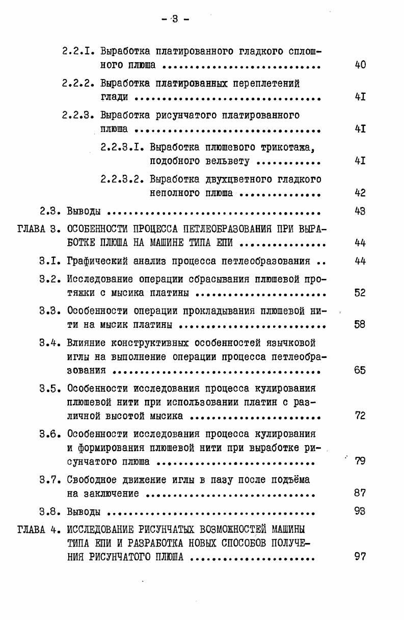 1.1. Плюшевый трикотаж и способы его получения 