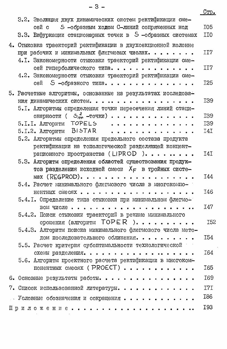 6. Для большей наглядности можно изображать траектории ректификации в виде ломаных или плавных кривых, проходящих через указанные точки. Параметрами динамической системы ректификации являются величина пт и состав продукта Хр х1р , хгр , . Значения параметров ,Хр однозначно определяют положение стационарных точек ректификации при заданных равновесных соотношениях. ДХС О . Хь к ь пт 1 от X Ср 0 . 