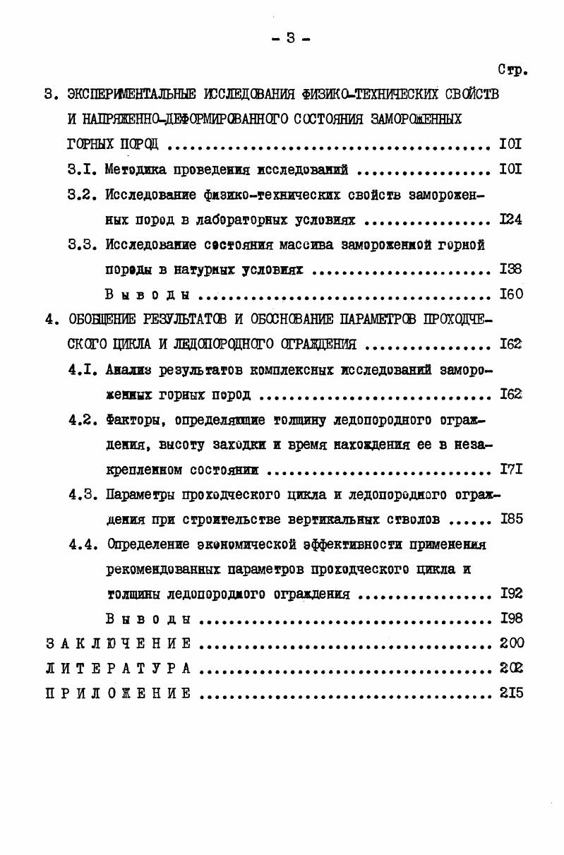 ЗАМОРАЖИВАНИЯ И МЕТОД РАСЧЕТА ТОЛЩИНЫ ЛЕДОПОРОДНЫХ