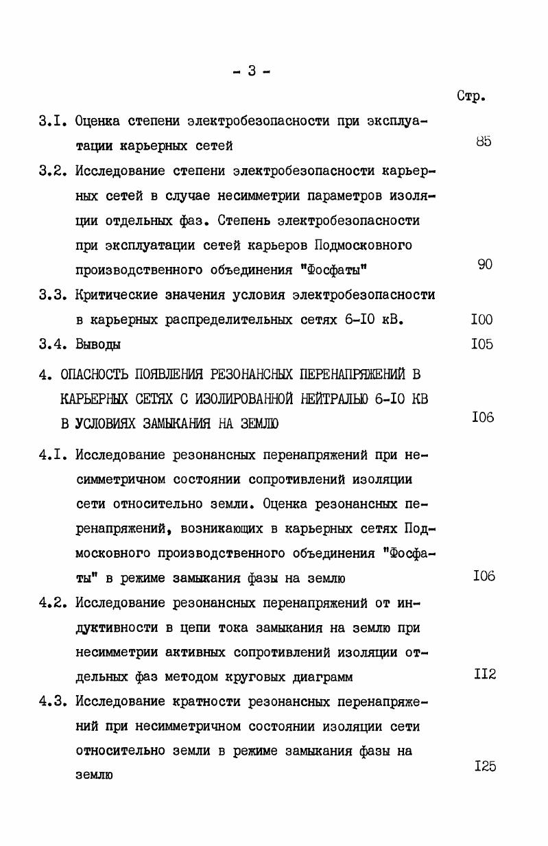 При распространении вибраций от поезда до здания необходимо рассмотреть следующую цепочку механических систем шпала тоннельная обделка, тоннельная обделка грунт, грунт здание. Имея передаточные функции этих систем, и зная уровни вибраций шпал, можно оценить уровни вибраций, достигающих конструкций зданий. Получить теоретическим путм эти функции практически невозможно вследствие неопределенности исходных данных. В последнее десятилетие в различных странах Европы большое внимание уделяется проблеме исследования вредного воздействия метрополитенов и железных дорог, проходящих вблизи жилых застроек, в части шума и вибраций, вызываемых движением поездов. Исследованию этой проблемы посвящены работы, организуемые Бюро экспериментов и исследований БЭИ Международного союза железных дорог МСЖД. Так под эгидой БЭИ МСЖД во Франции Автономным управлением транспорта Парижа КЛТР и обществом УГОЯАТЕС проводились фундаментальные исследования механического взаимодействия нуги и подвижного состава с разработкой методики распространения колебаний при движении поездов 5, 4. Результаты исследований вибраций, возникающих при движении поездов, а также оценка эффективности снижения их уровня при различных противовибрационных мероприятиях, проведенных комитетом Э 1 БЭИ МСЖД, представлены в работе К. Эсвельда 4. Согласно 4 противовибрационные мероприятия, применяемые для защиты от вибраций, создаваемых движением поездов преимущественно ограничиваются усовершенствованием конструкции пути в тоннелях и дополнительной защитой в грунте вдоль путей и под ними на открытых участках трассы. 