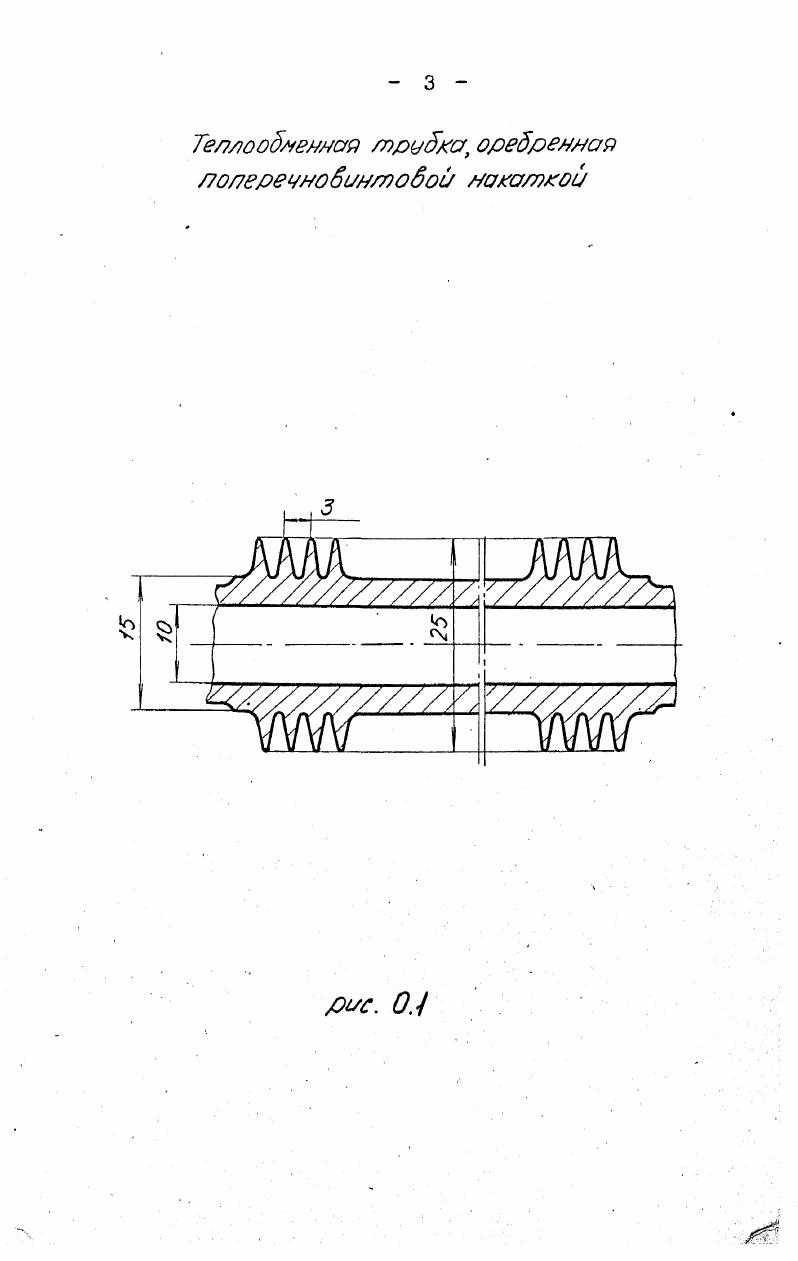 Целью данного исследования является разработка ряда мероприятий, направленных на повышение эффективности кожухотрубных маслоохладителей дизелей из оребренных труб.
