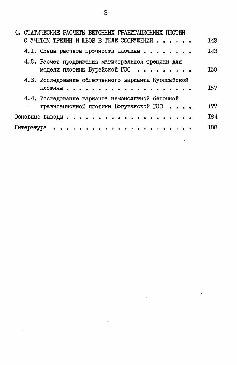 1.1. Некоторые сведения о бетонных гравитационных плотинах с ослаблениями . 