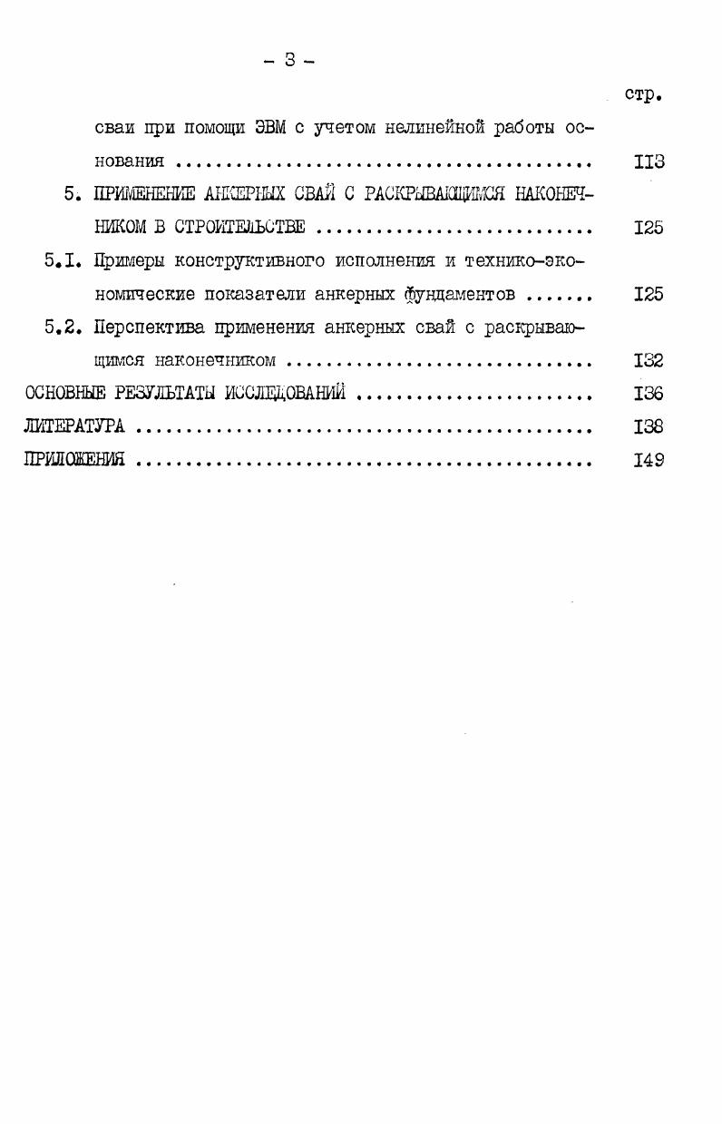 1.1. Конструкции анкеров и анкерных фундаментов . 