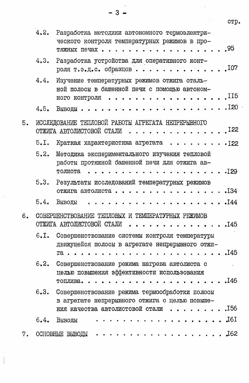 вого проката. Снижение удельных капитальных затрат на единицу продукции с увеличением производительности АНО преДОПРеДелило ВВД в Действие мощных линий непрерывного отжига i,,,,, производительностью до I млн. Прогрессивным направлением является создание агрегатов непрерывного отжига многоцелевого назначения, например, для отжига белой жести, холоднокатаной ленты, полосы из двухфазной и кремнистой сталей . Однако следует заметить, что повышение универсальности печей приводит к усложнению управления и возрастанию затрат на термообработку. Поэтому, если предполагается обрабатывать какойлибо вид листа в большом количестве, то более целесообразно применять специализированную линию . При строительстве протяжных печей закладываются возможности по совершенствованию режимов термообработки и получения металла с улучшенными свойствами. Например, японской фирмой i Кокап ii В течение короткого промежутка времени освоено производство пяти видов автолистовой стали на одном агрегате по мере возникновения потребностей в них у автомобилестроительных фирм . Особенности непрерывного отжига быстротечность протекания Процесса, высокие скорости нагрева и охлаждения металла, предъявляют новые требования к обработке металла на всех предшествующих стадиях по сравнению с процессами отжига в колпаковых печах. Получение качественной холоднокатаной стальной ленты является комплексной задачей, требующей эффективных мероприятий на всех переделах цри выплавке стали, горячей и холодной прокатке, термообработке и дрессировке 0,II,,, . С другой стороны, в протяжных печах можно подучать новые виды продукции, свойства которых чрезвычайно сложно или даже невозможно достичь при обработке в колпаковых печах ,1б . МПа стальных листов, позволяющих значительно снизить вес корпуса автомобиля цри повышении его прочности, жесткости, травмобезопасности, уменьшении расхода горючего и вредного влияния на окружающую среду, практически удовлетворяется только технологией непрерывного отжига ,,, . Применение новой технологии термообработки со скоростным охлаждением в воде рис. Утилизация тепла, полученного при охлаждении полосы в воде, позволяет сэкономить значительное количество энергии. Например, на линии непрерывного отжига фирмы i Кокап i в Фукуяме эта экономия составляет ,9 х кДжчас 1б . В целях экономии энергии в некоторых агрегатах предусматривается предварительный подогрев ленты дымовыми газами , а также внедряется система закалки полосы на водоохлаждаемых роликах , , позволяющая сэкономить до энергии по сравнению с системой водяной закалки . Внедрение полного автоматического управления линиями непрерывной термообработки позволяет повысить качество управления сократить количество обслуживающего персонала. Нацример, для обслуживания мощной линии производительностью тчас в Фукуяме требуется бригада всего из 4 человек 1б . В настоящее время тепловой КПД нагревательных и термических печей, составляет всего , а зачастую ниже . Опыт эксплуатации и исследований агрегатов непрерывного отжига показывает, что невозможно полностью учесть на стадии проектирования все многообразие факторов, влияющих на их тепловую работу. Имеющиеся математические модели удовлетворительно описывают процессы теплообмена лишь при адаптации для каждой конкретной печи. В противном случае возможно получение значительных ошибок при проектировании. Например, при экспериментальном изучении протяжной башенной печи авторы обнаружили наличие значительных неравномерностей температурных полей печи, защитного газа, кладки, искажение заданного технологией режима отжига металла режимы 1,2, рис. Вследствие нерационального подвода защитного газа в камере выдержкиКВ температура полосы после го прохода оказалась ниже, чем после 5го на ЮОС, что свидетельствует о неудовлетворительном функционировании агрегата. В связи с вышеуказанным, возникает необходимость изучения и совершенствования тепловых и температурных режимов протяжных печей. 