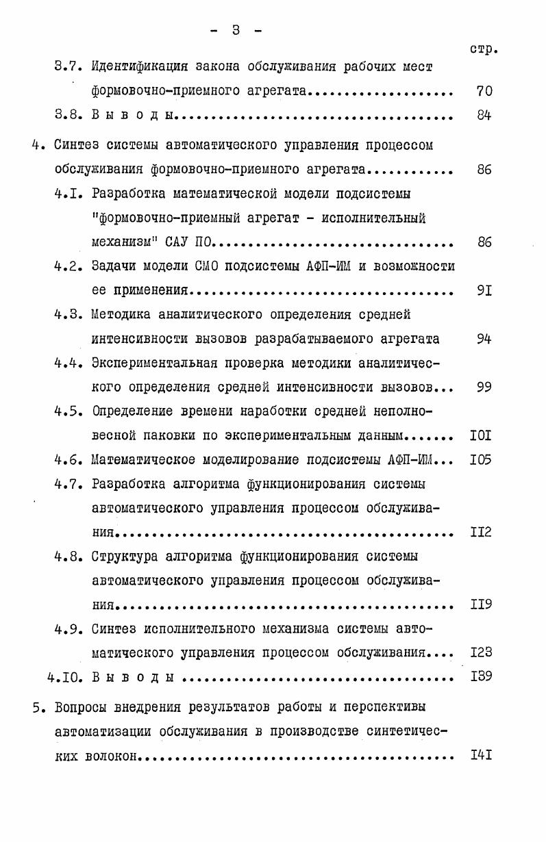 вытекающие из специфики технологического процесса наработки паковок и сделать предварительную постановку задачи управления. ИМ это повышенная опасность обслуживающему персоналу . Высокая скорость выполнения операции определяет такой режим работы ИМ, при котором он большую часть времени ожидает вызова на обслуживание и, получив его, быстро выполняет, но отказы техники можно фиксировать только во время ее работы , а длительный простой снижает надежность всей системы. 