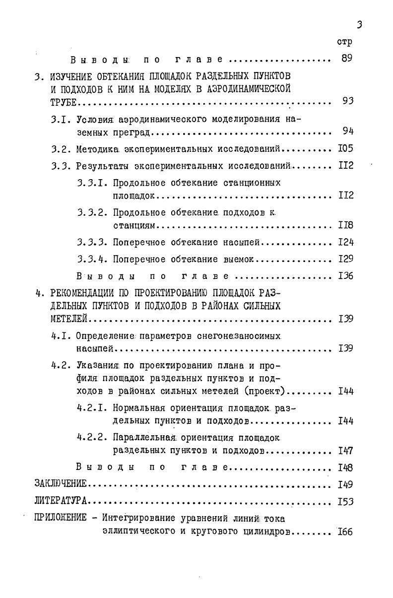 1.1. Основные свойства метелей и их использование с целью уменьшения заносимости