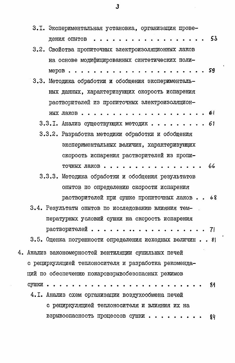 Пропиточные электроизоляционные лаки содержат в качестве растворителей и разбавителей горючие органические жидкости толуол, ксилол, уайтспирит, этилцеллозольв, спирты и др., которые при испарении могут образовать в смеси с воздухом взрывоопасную концентрацию в объеме сушильных камер. Предотвращение образования горючей среды в объеме сушильных камер обеспечивается путем поддержания в процессе сушки допустимой концентрации паров. Количество воздуха, которое необходимо подавать в камеру сушильной печи для поддержания в ней допустимой взры
